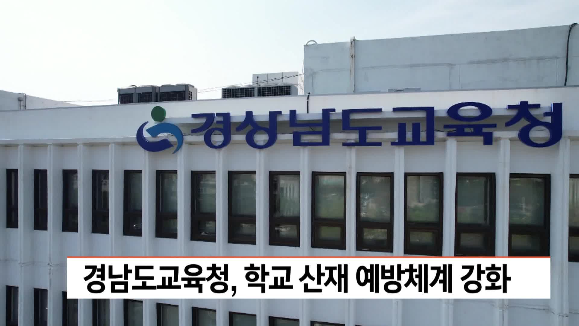 경남도교육청, 학교 산재 예방체계 강화