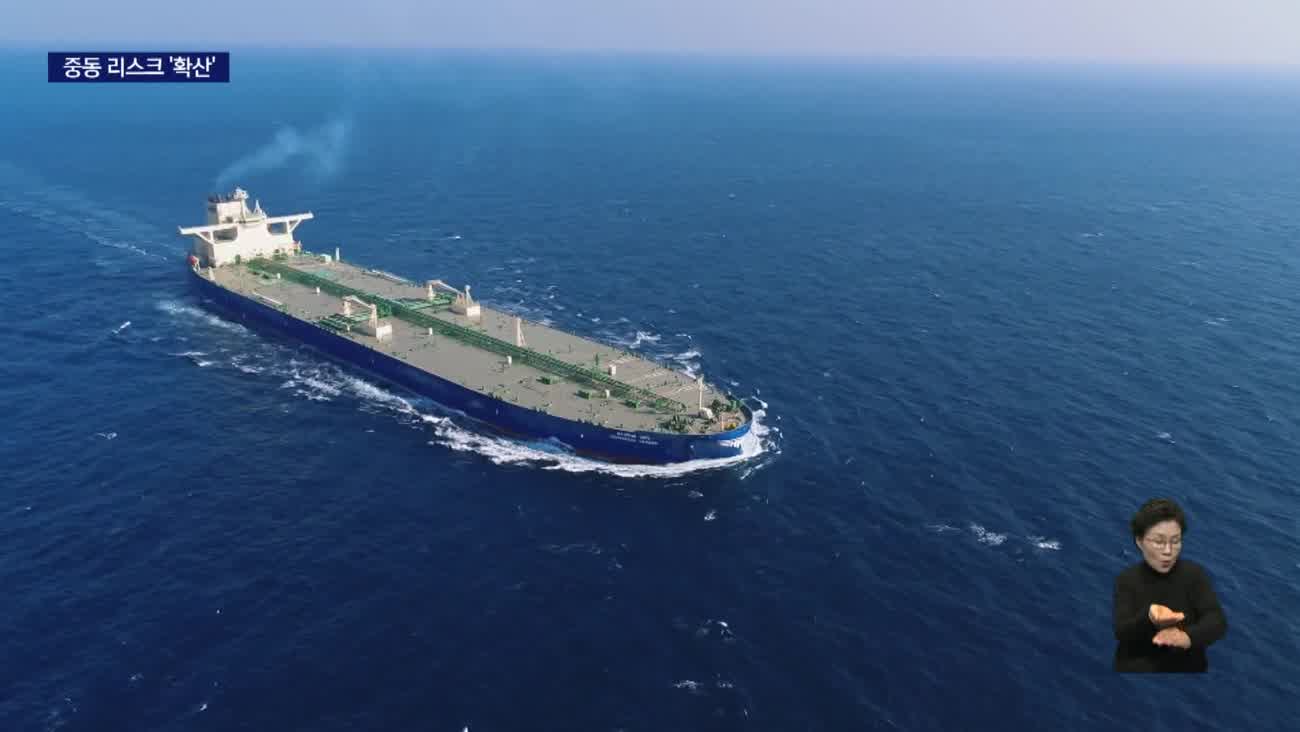 중동리스크 해수부*지역경제 영향은?