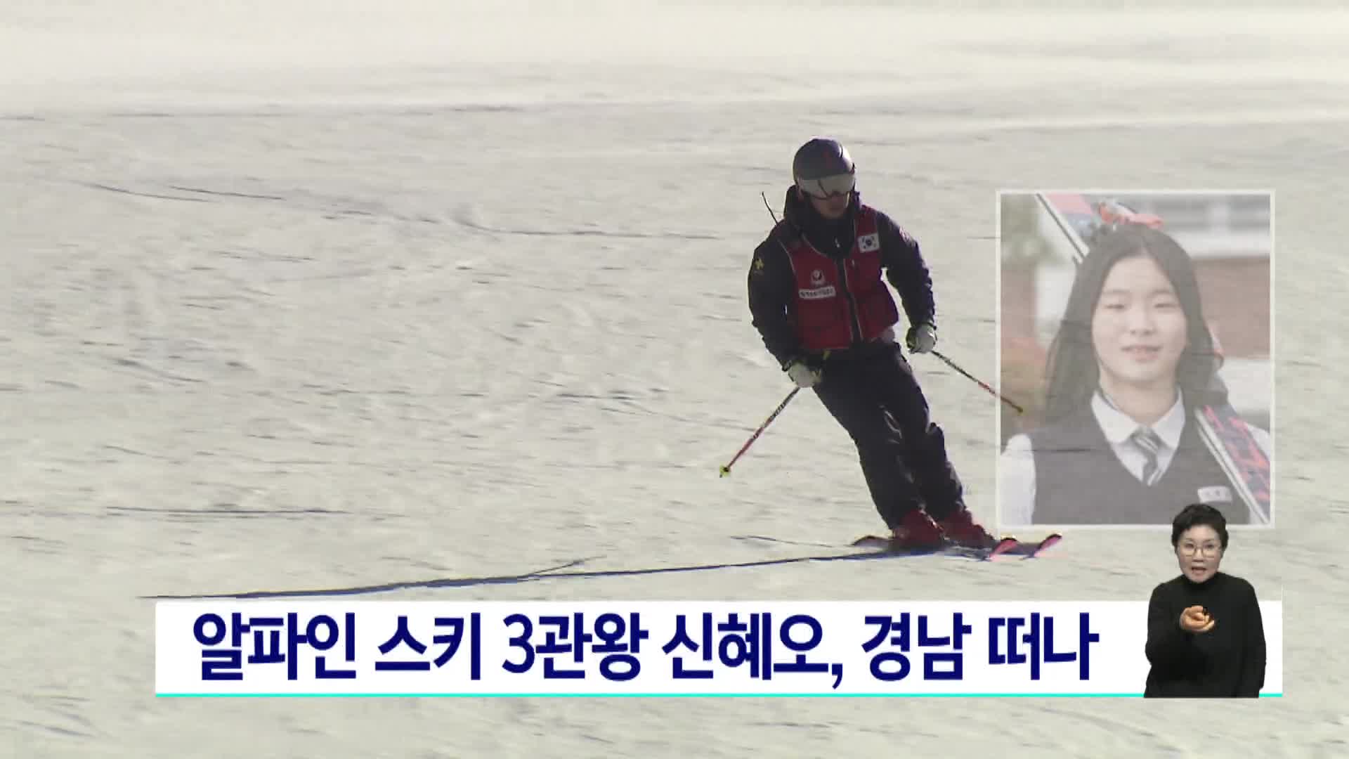 스키 유망주 신혜오, 받아주는 학교없어서 경남 떠나