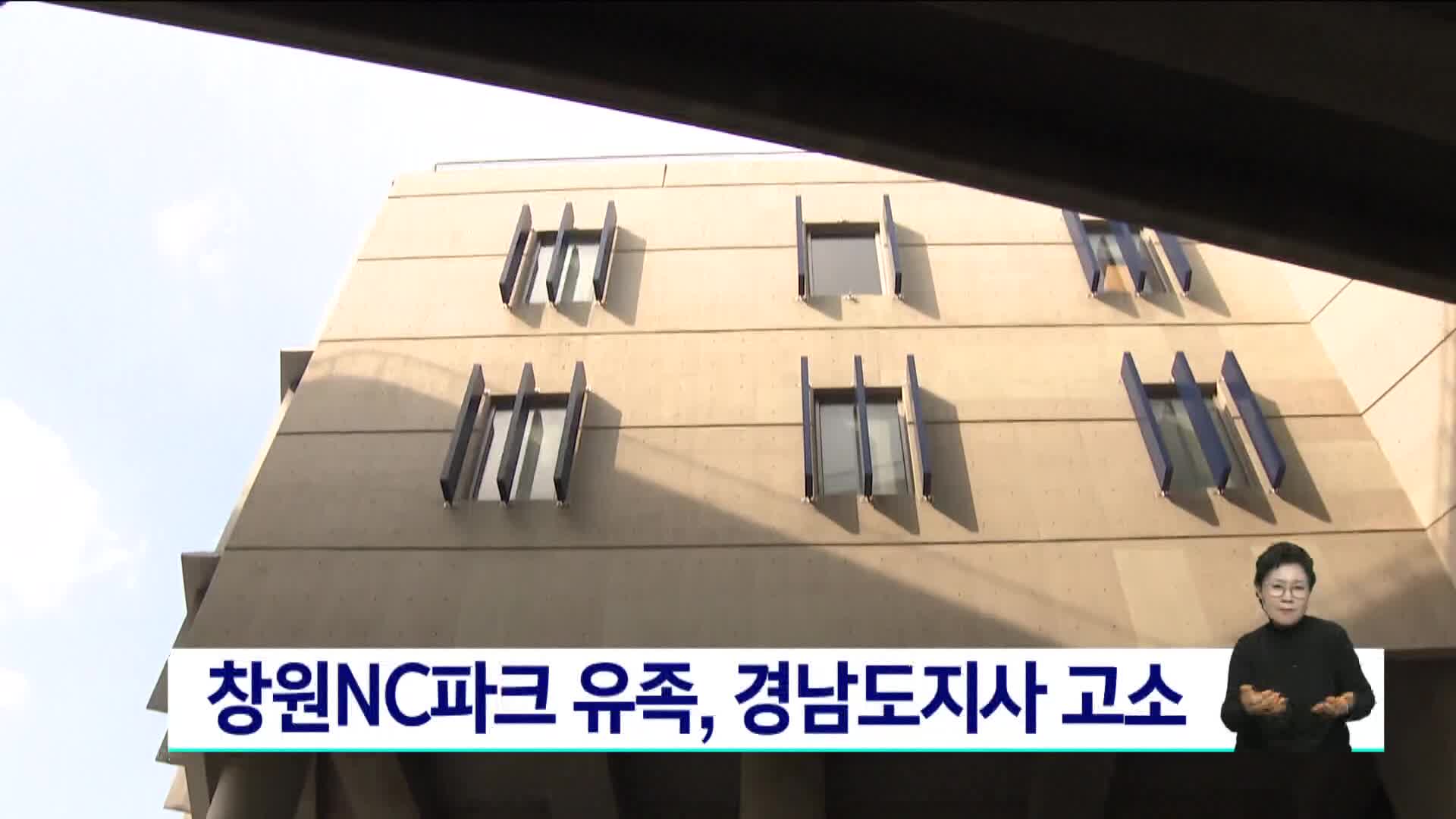 창원NC파크 사고 유족, 경남도지사*공무원 3명 고소