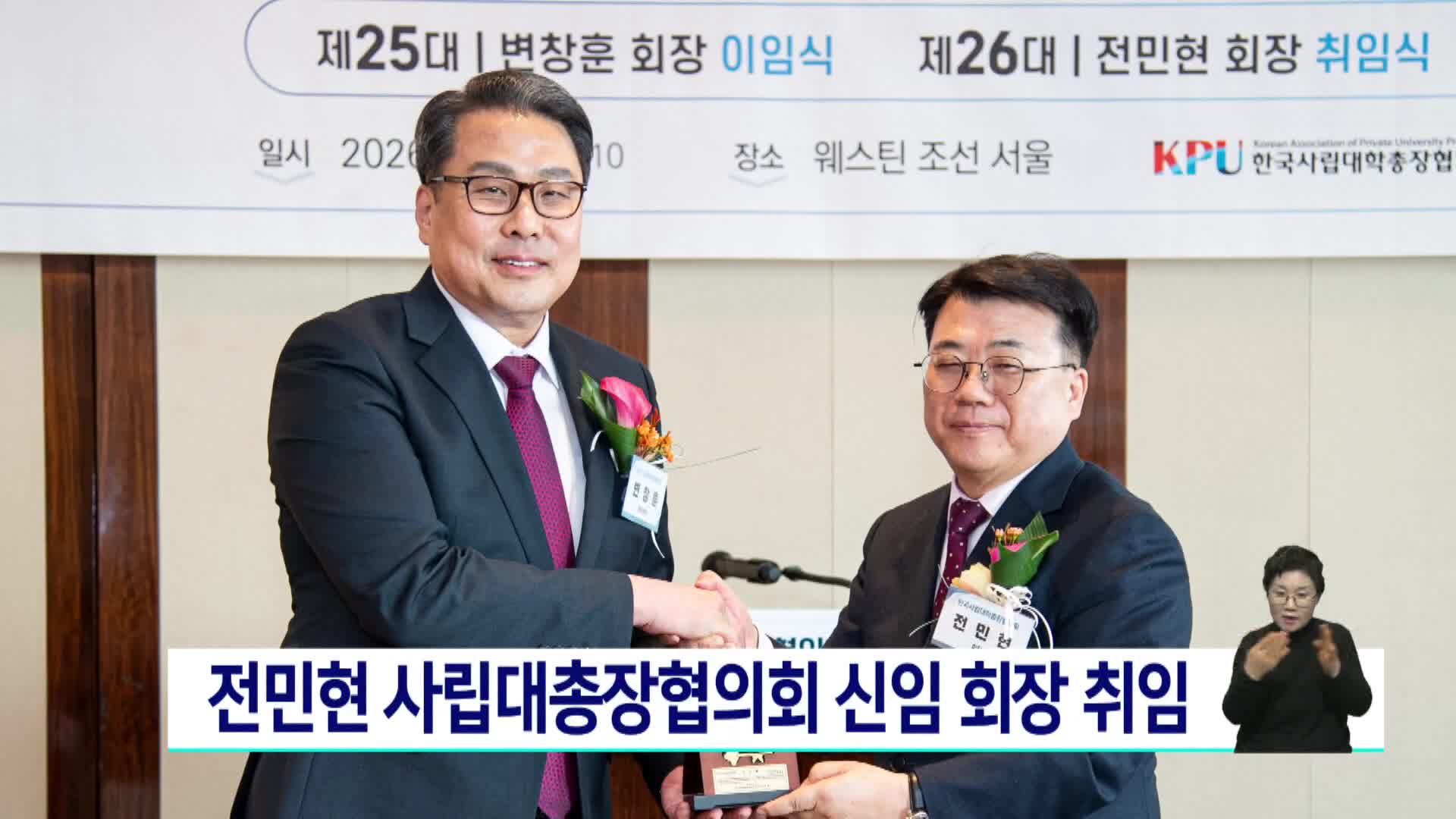 전민현 사립대총장협의회 신임 회장 취임 