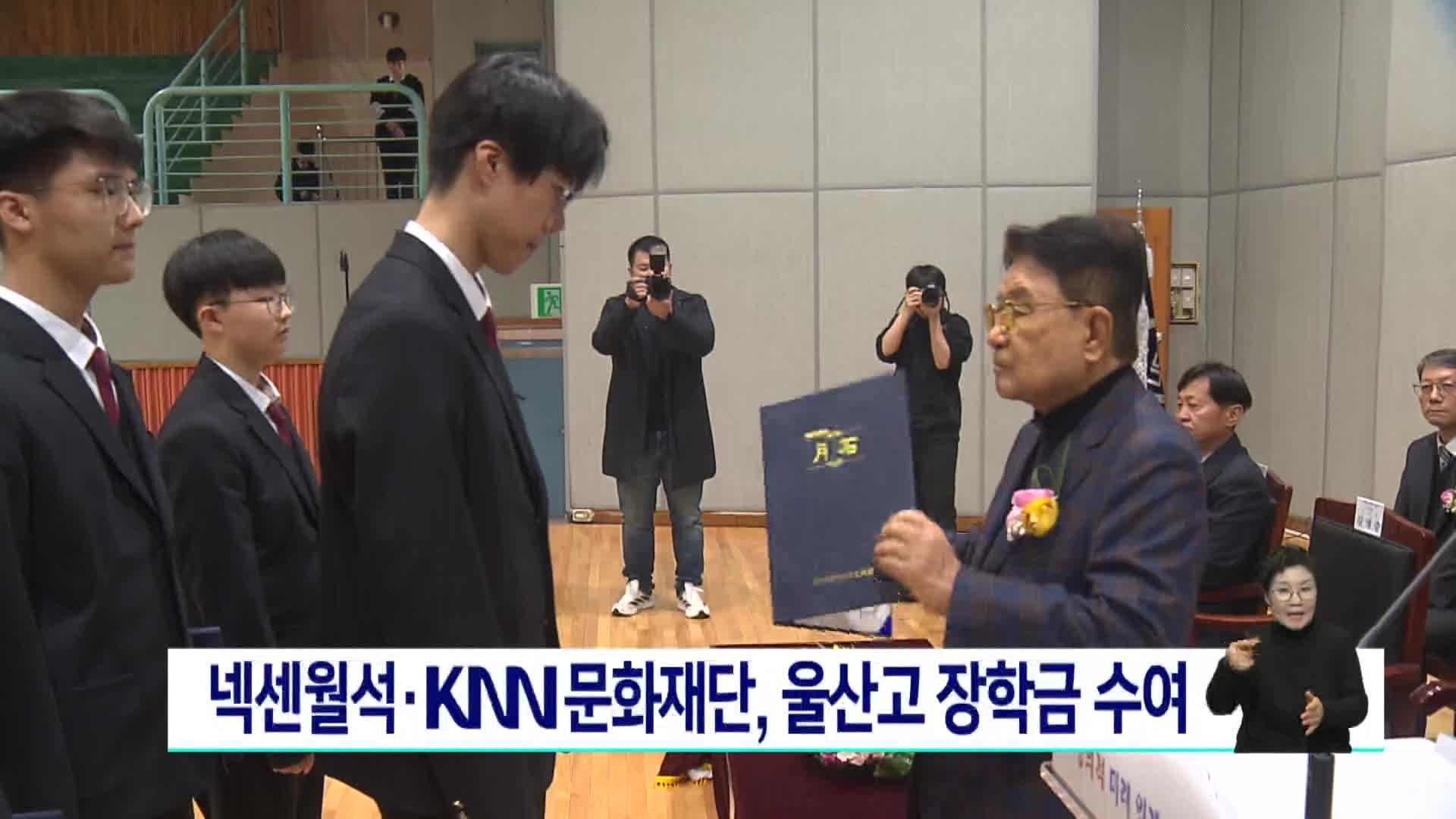 넥센월석*KNN문화재단, 울산고 장학금 수여