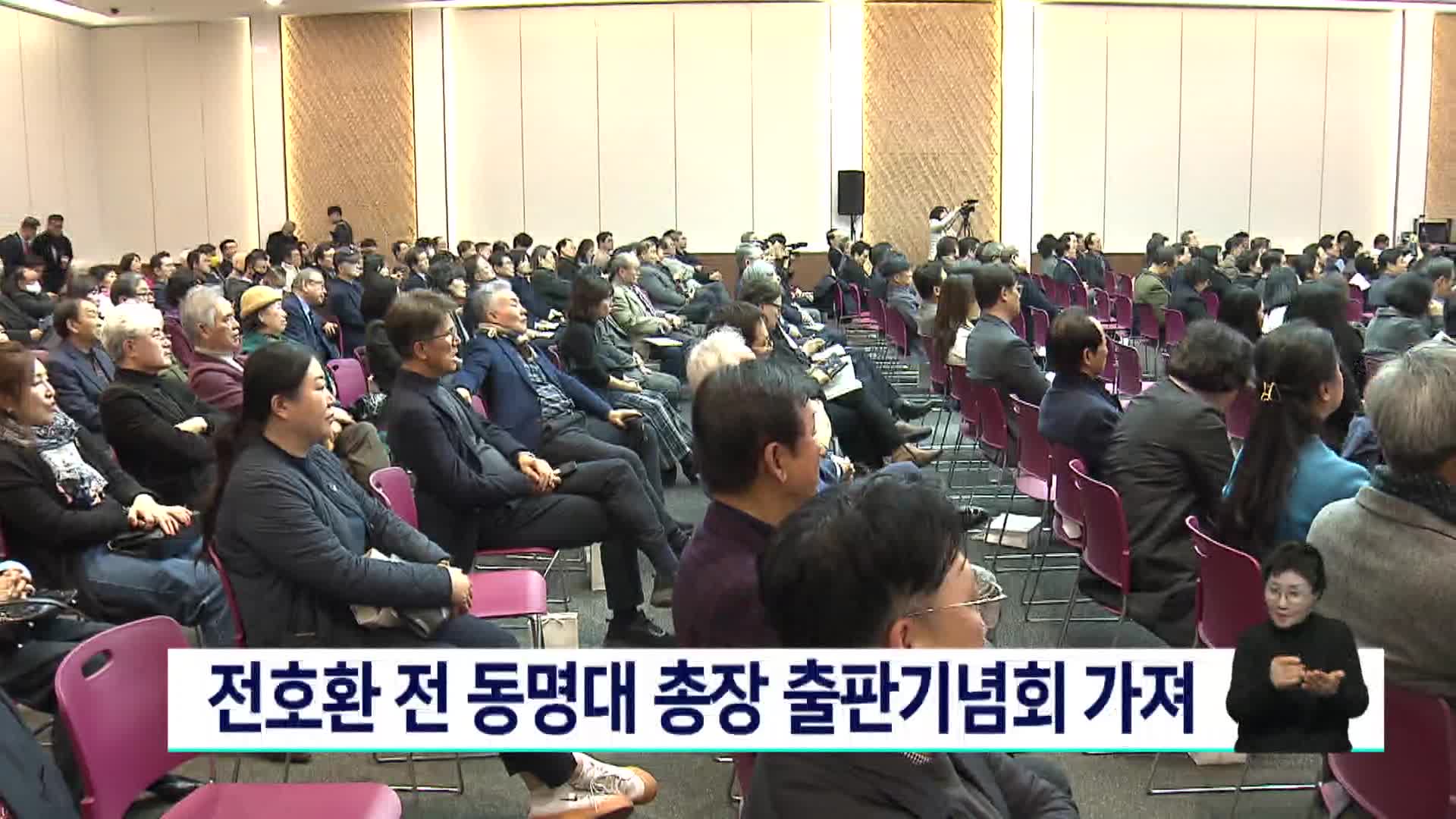 전호환 전 동명대총장 출판기념회 가져