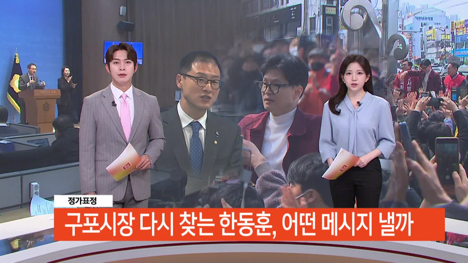 정가표정-구포시장 다시 찾는 한동훈, 어떤 메시지 낼까