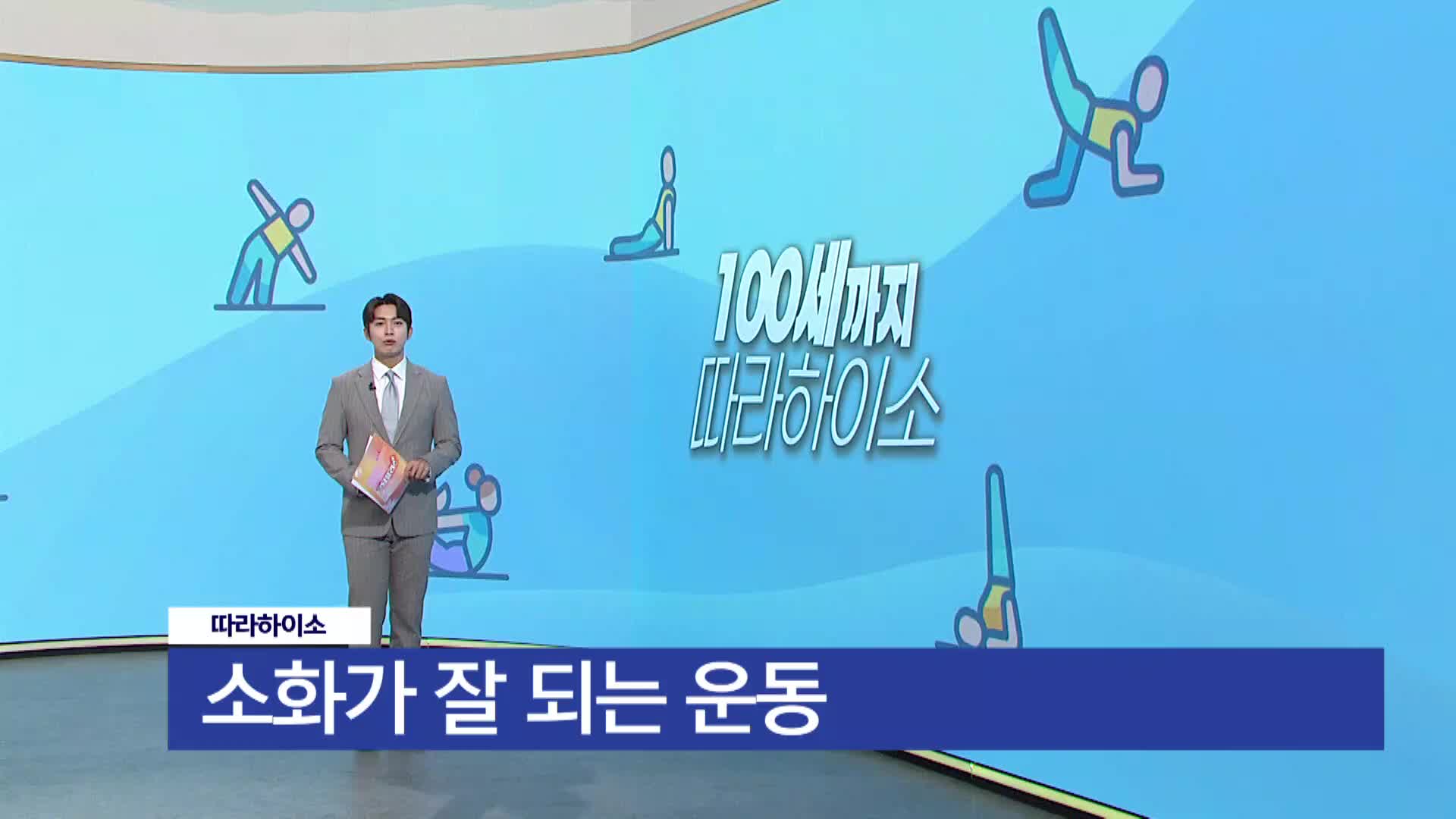 <따라하이소>소화가 잘 되는 운동