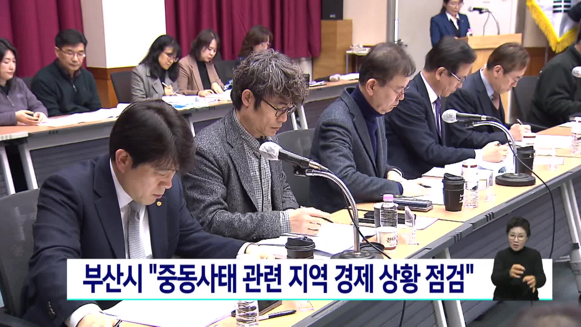 부산시, 중동사태 관련 민관 대응체계 점검