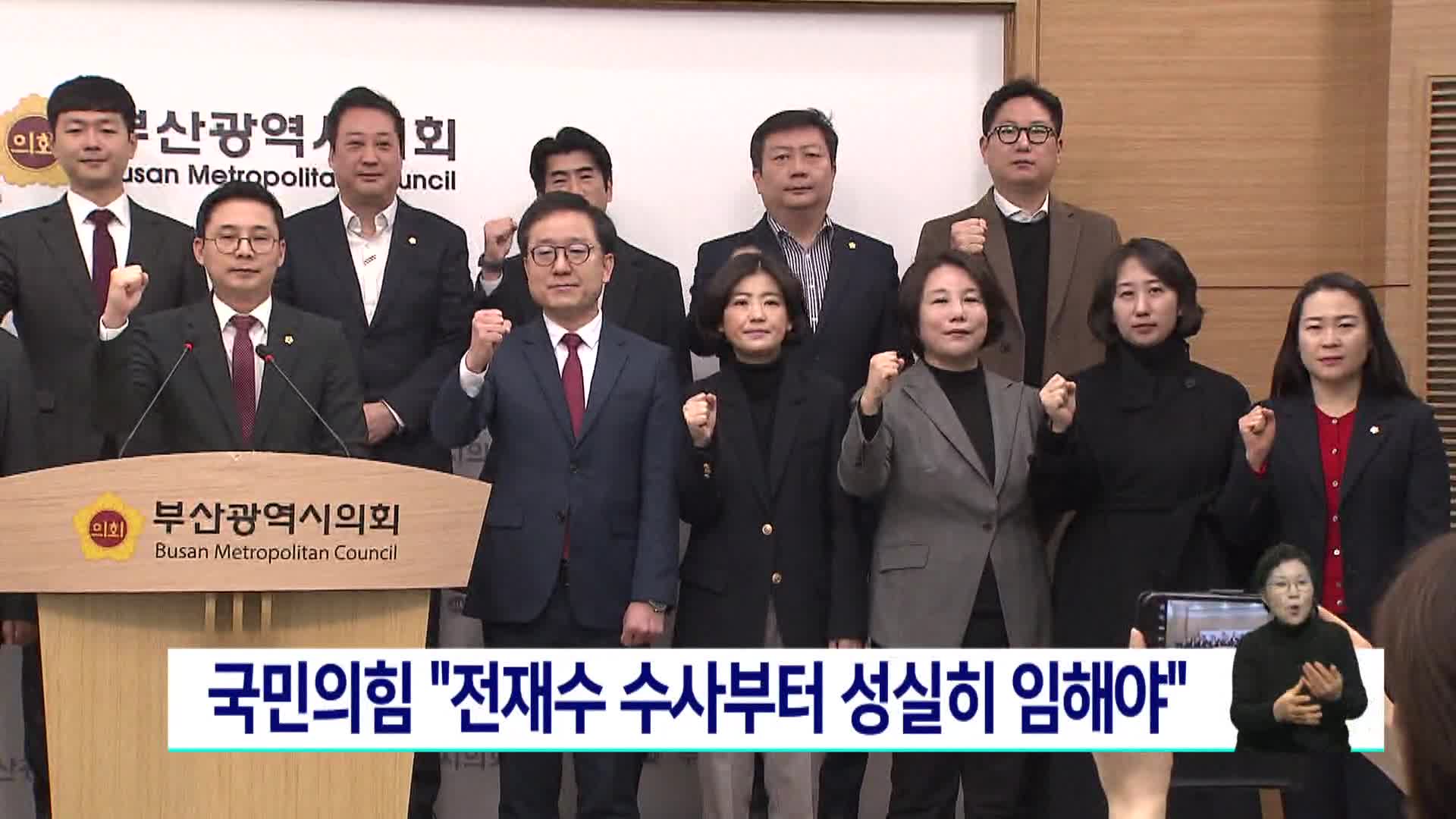 국민의힘 "전재수 수사부터 성실히 임해야"