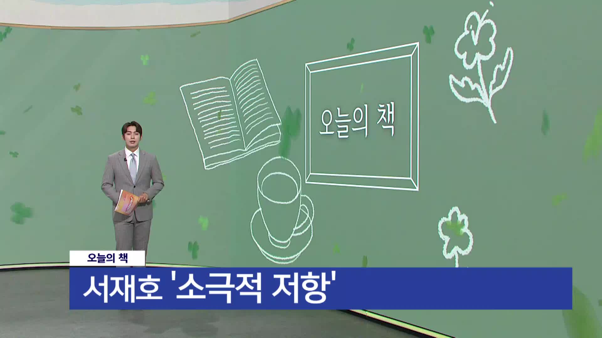 [오늘의 책] 소극적 저항 / 서재호 / 하마터면