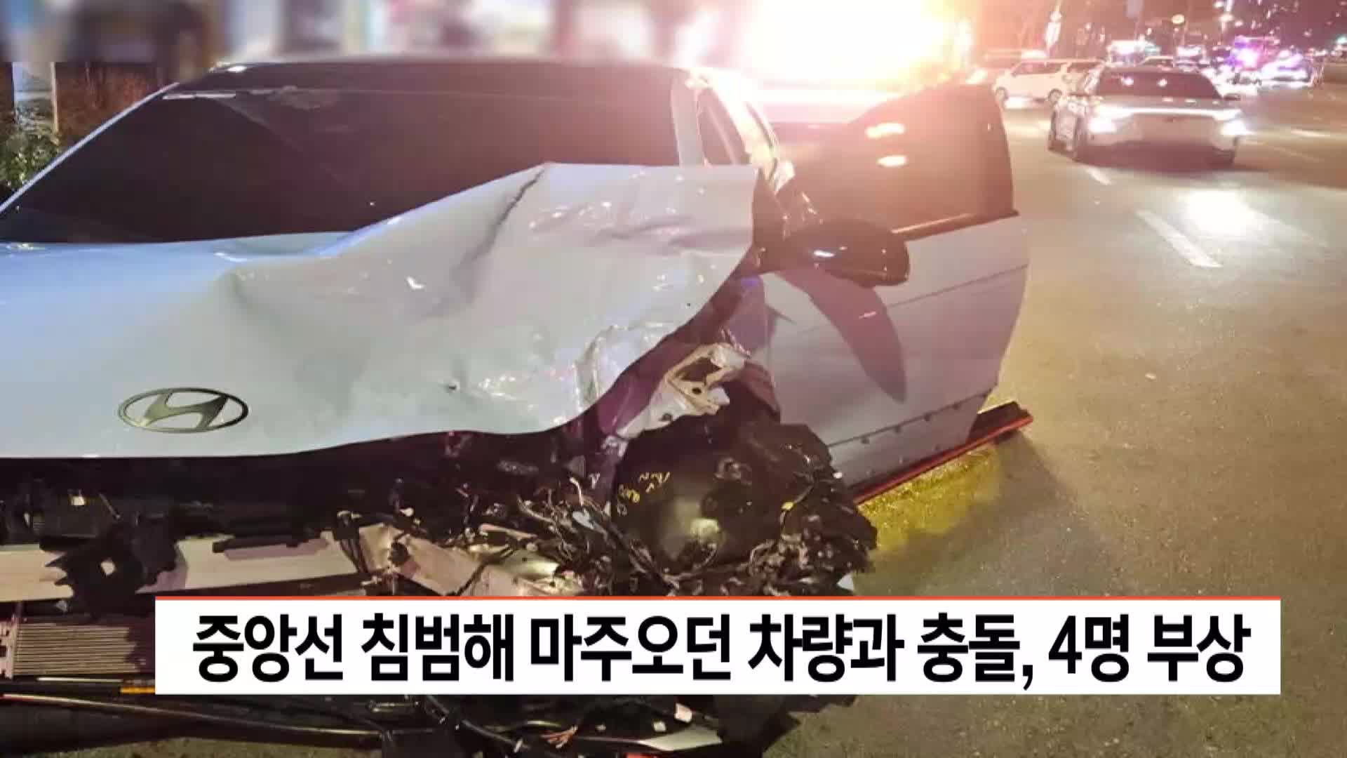 중앙선 침범해 마주오던 차량과 충돌, 4명 부상