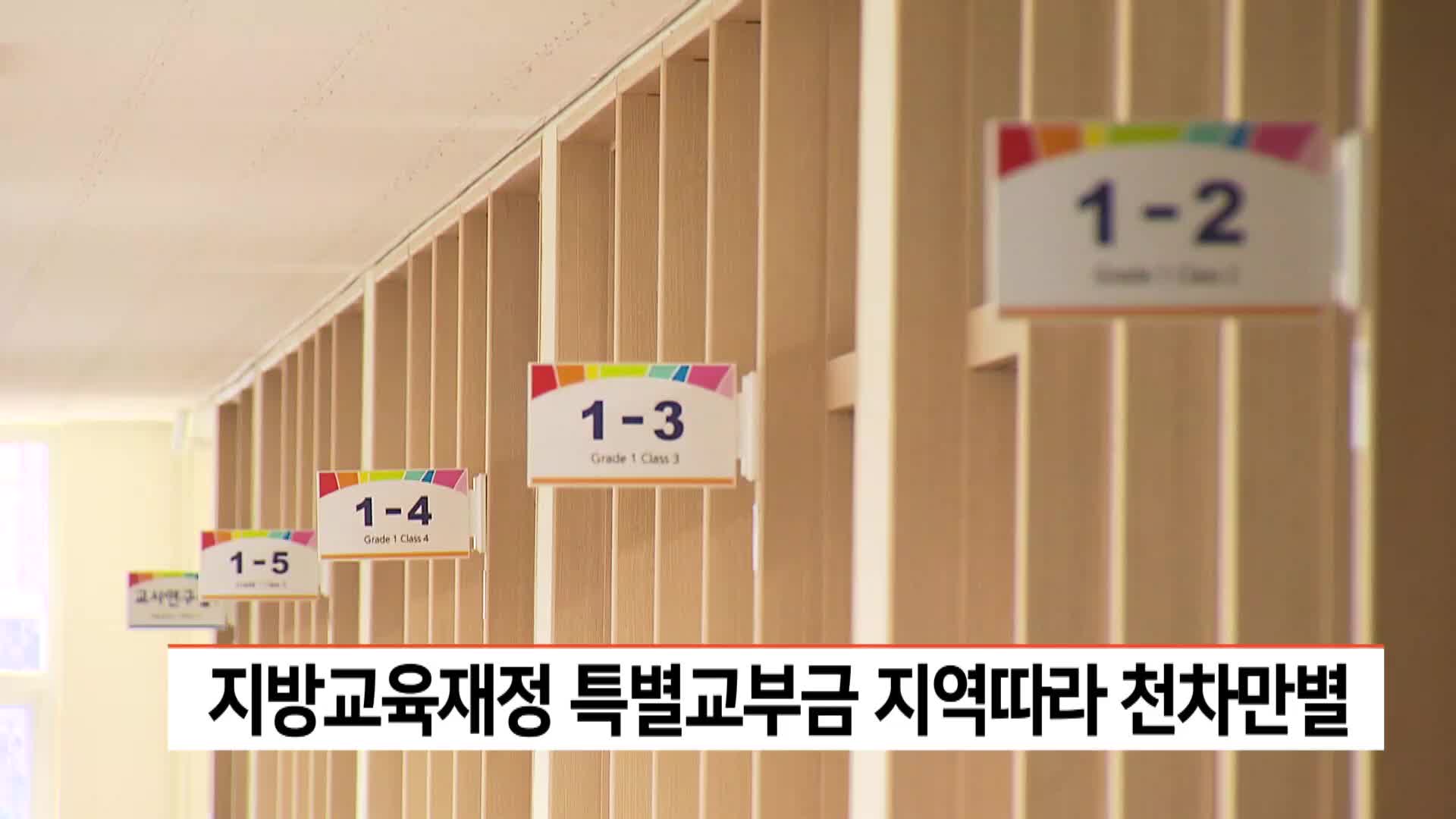 지방교육재정 특별교부금 지역따라 천차만별