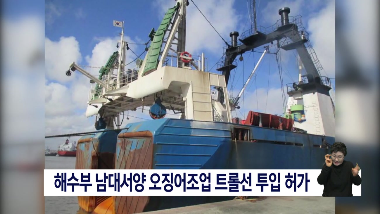 해수부 트롤선 투입 허가, 지역중소업체 생계 대책 절실