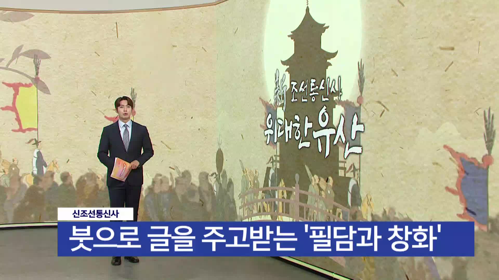 <신조선통신사 2부> 필담과 창화