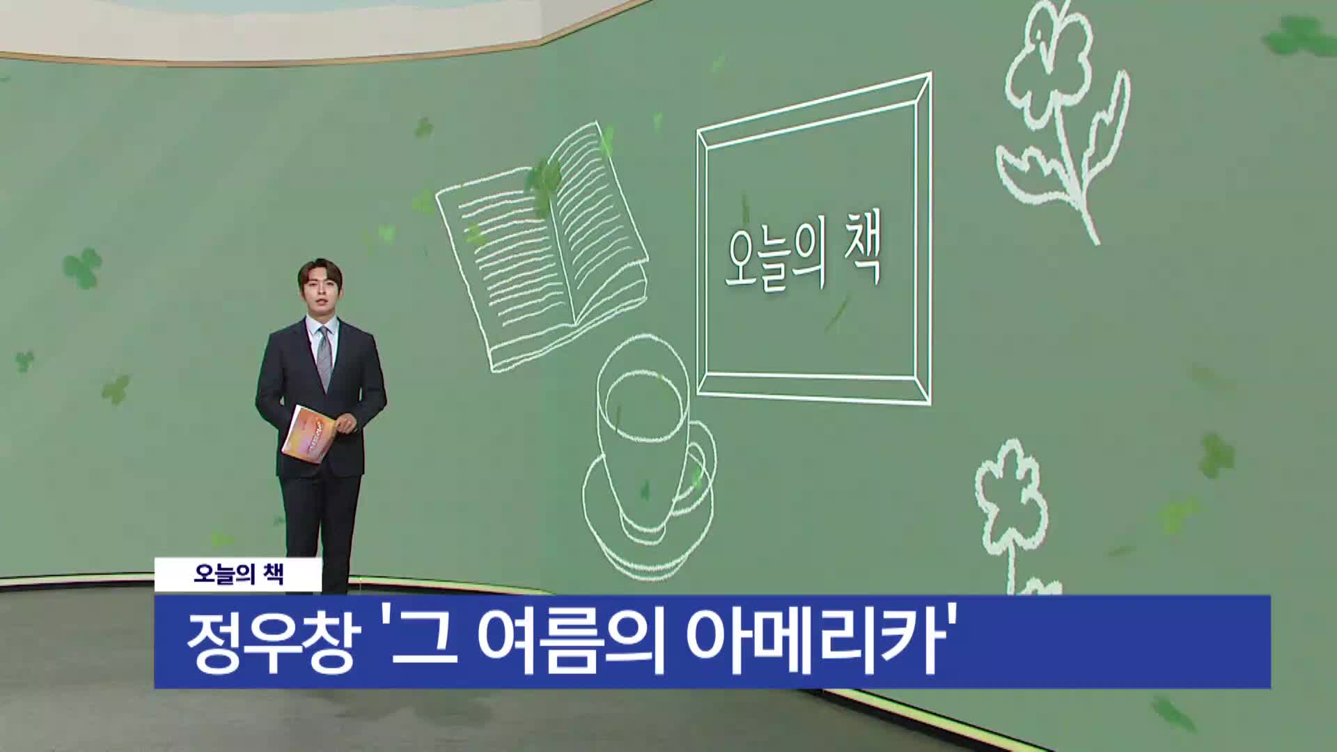 [오늘의책]- 그 여름의 아메리카