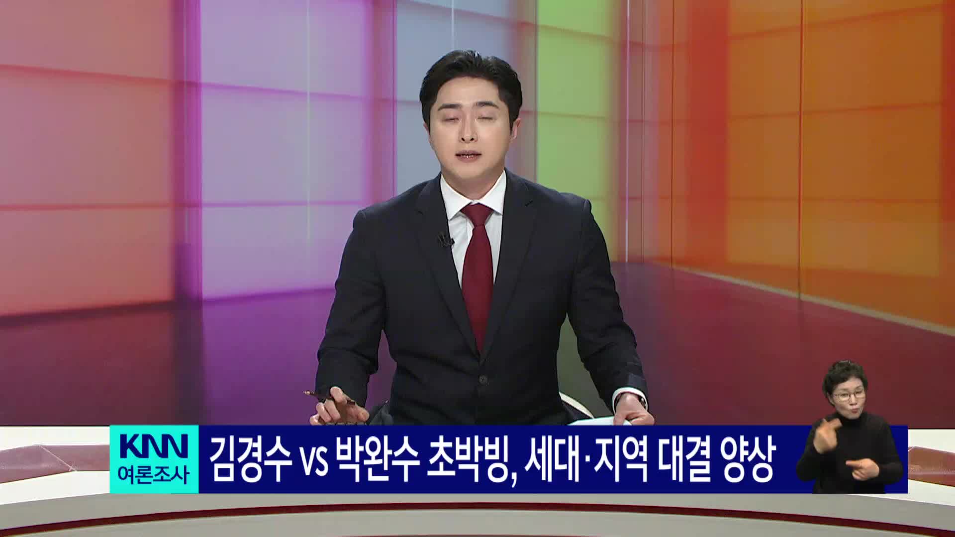 <KNN 여론조사> 김경수 vs 박완수 초박빙, 세대*지역 대결 양상 