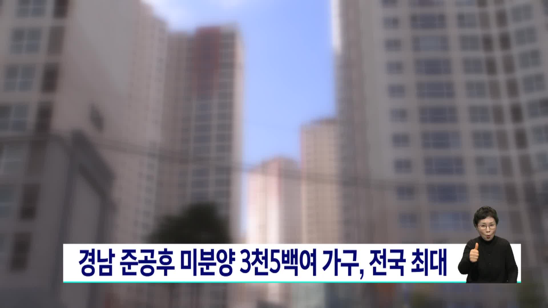 경남 준공후 미분양 3천5백여가구, 전국 최대