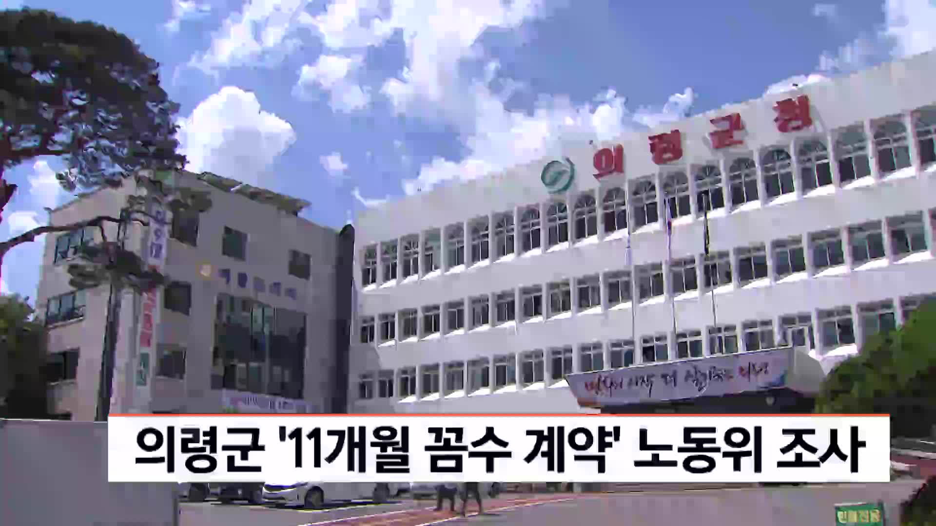 의령군 '11개월 꼼수 계약' 노동위 조사