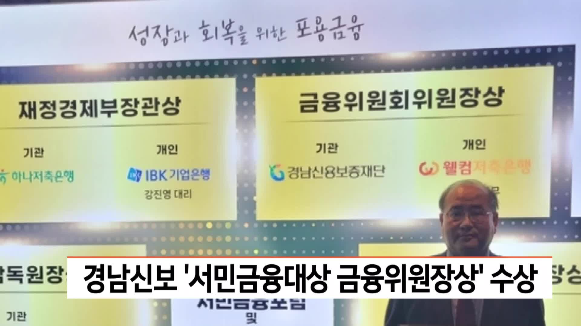 경남신보 서민금융대상 금융위원장상 수상