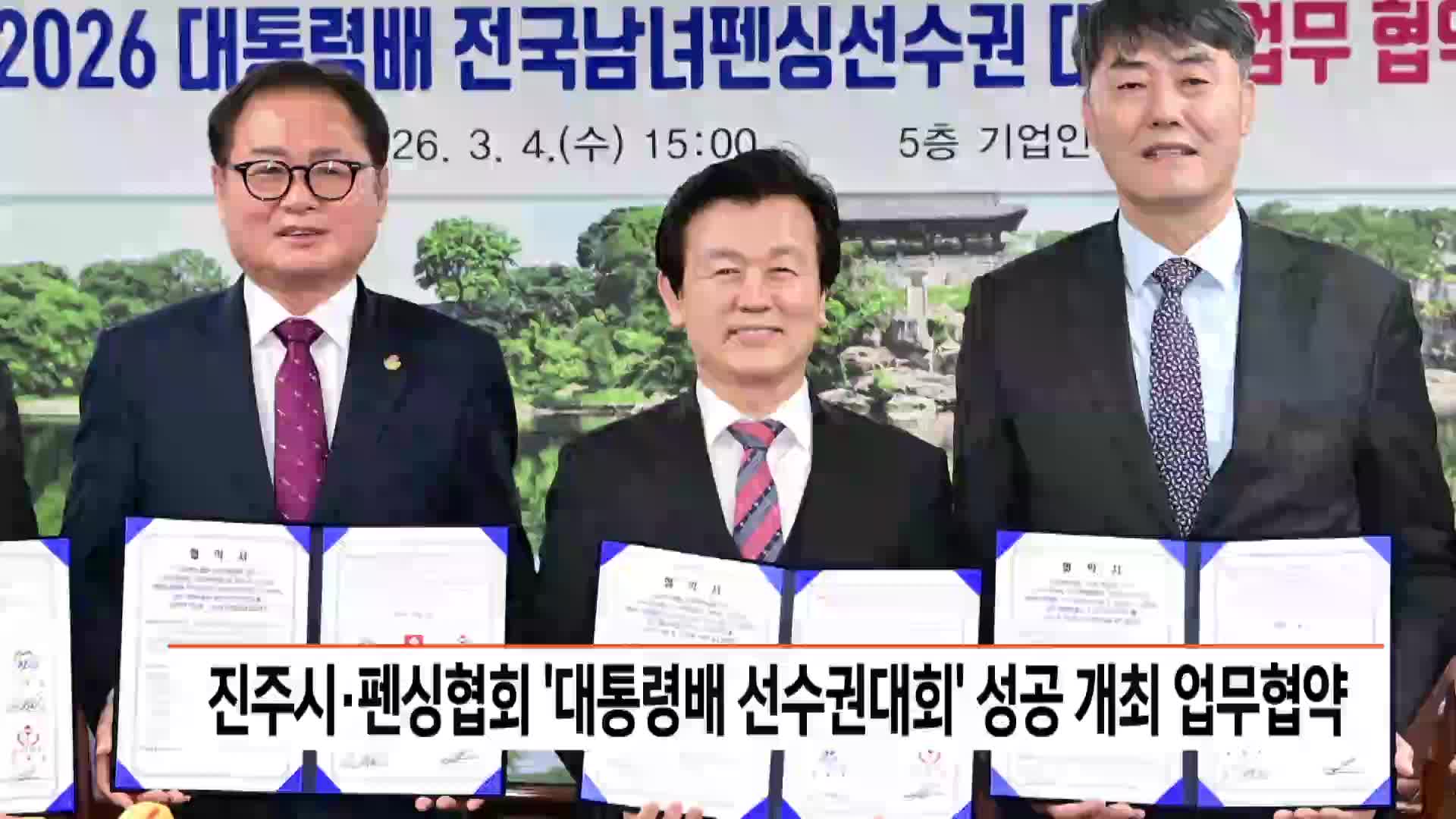 진주시-펜싱협회 '대통령배 선수권대회' 성공 개최 업무협약