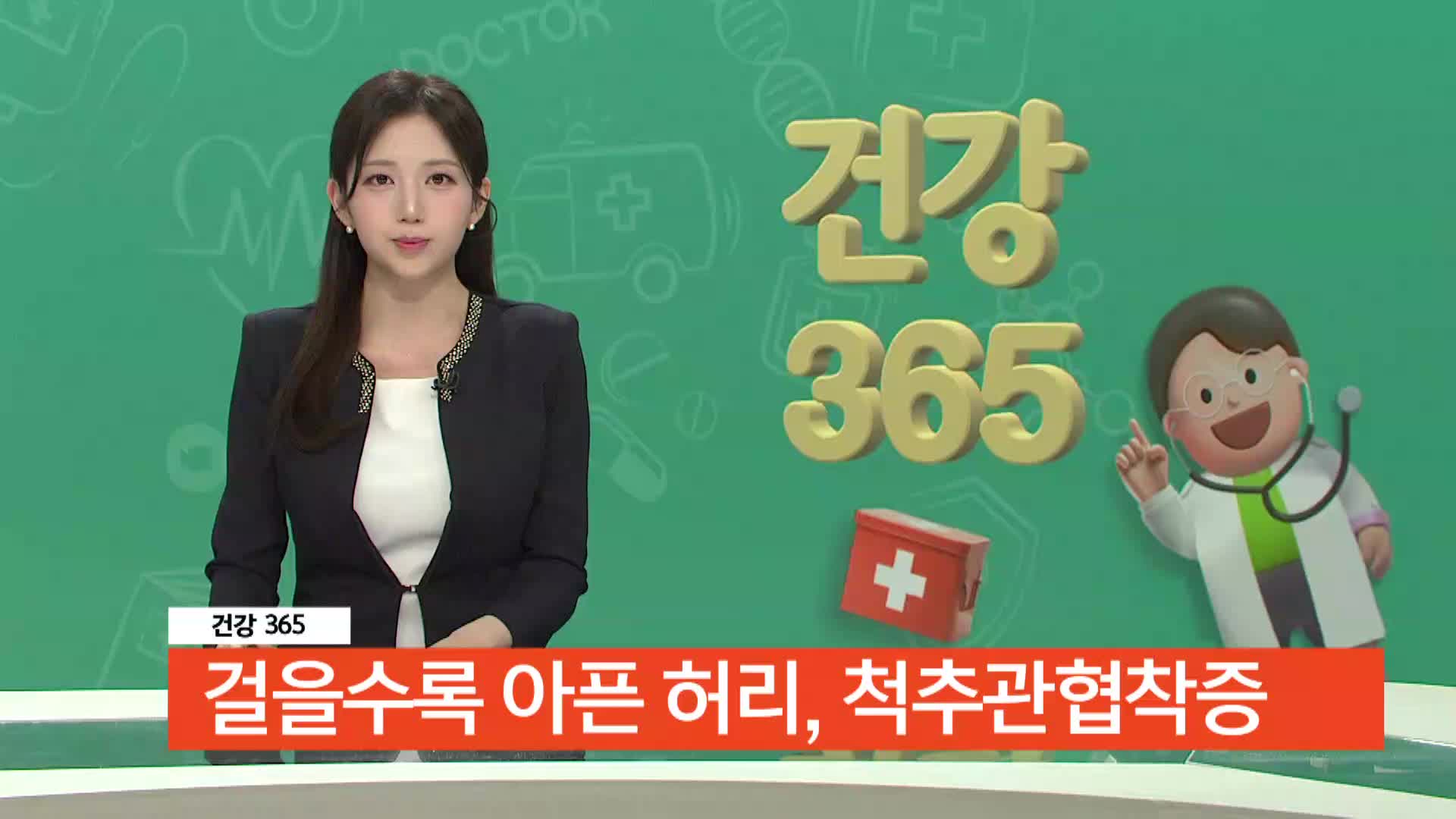 [건강365]-걸을수록 아픈 허리, 척추관협착증