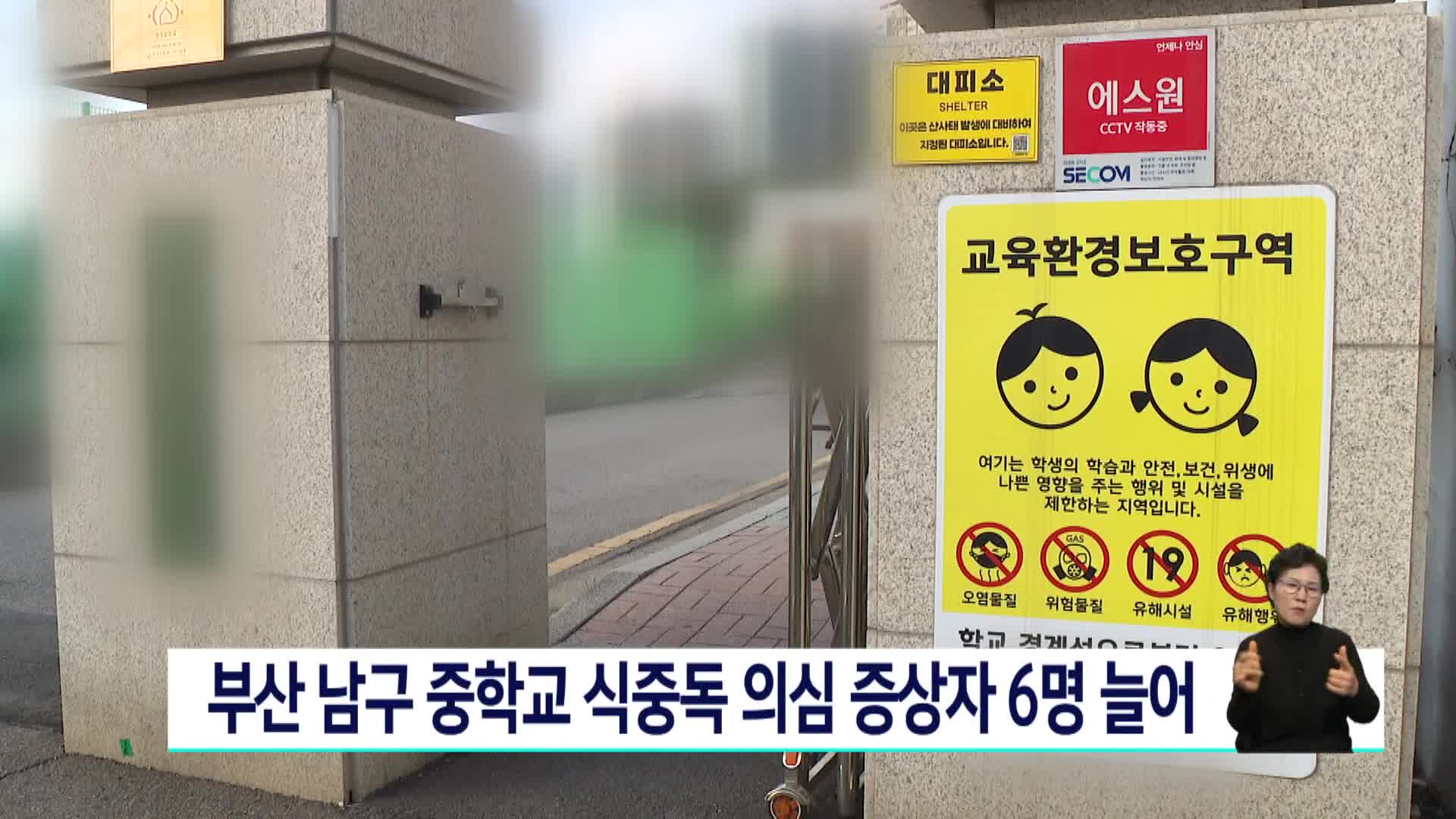 부산 남구 중학교 식중독 의심 증상자 6명 늘어