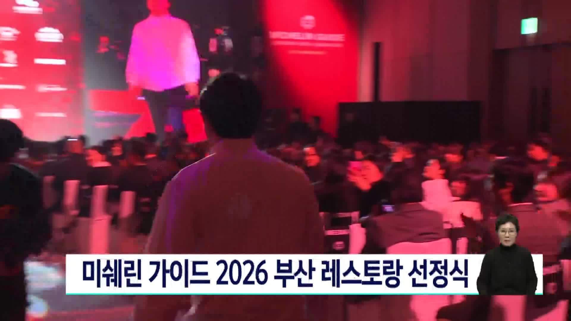 미쉐린 가이드 2026 부산 레스토랑 선정식