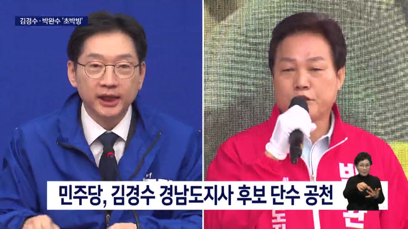 <KNN 여론조사> 김경수 vs 박완수 초박빙, 세대*지역 대결 양상 