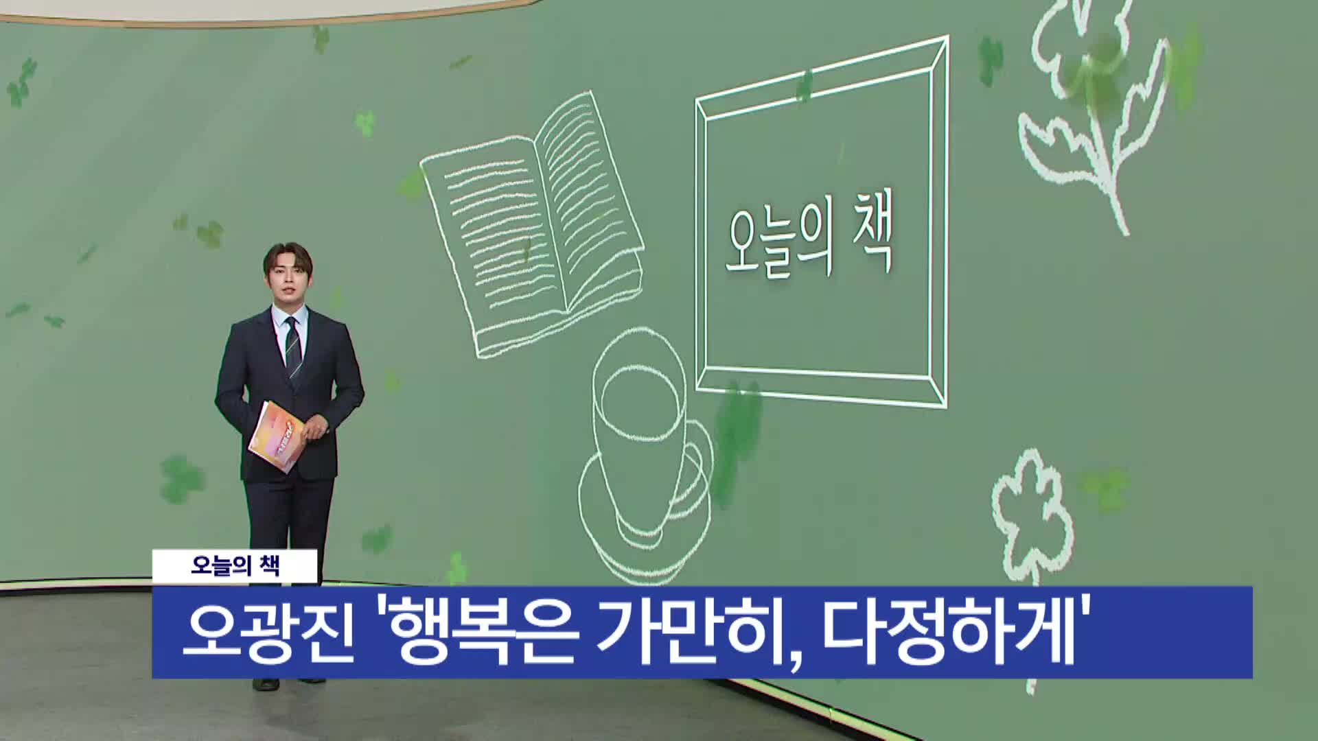 [오늘의 책] 행복은 가만히, 다정하게