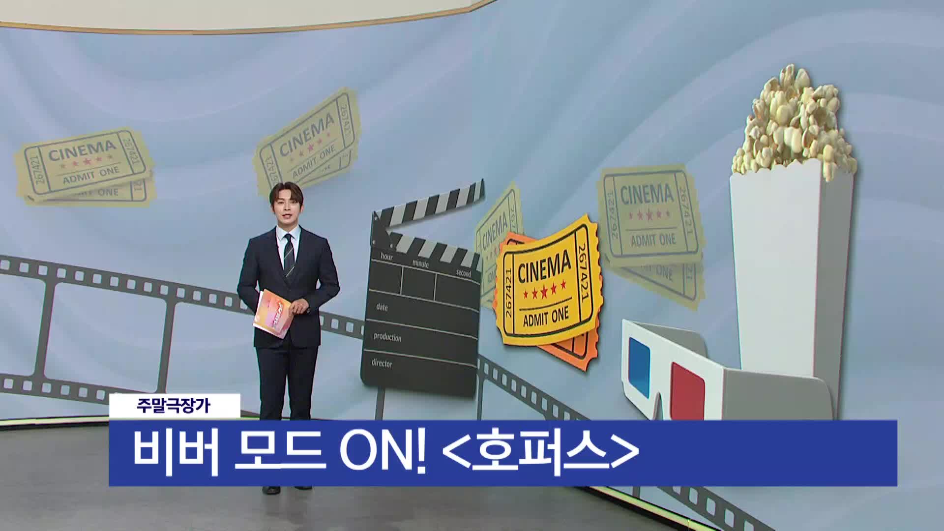 [주말극장가] - 비버 모드 ON! <호퍼스>