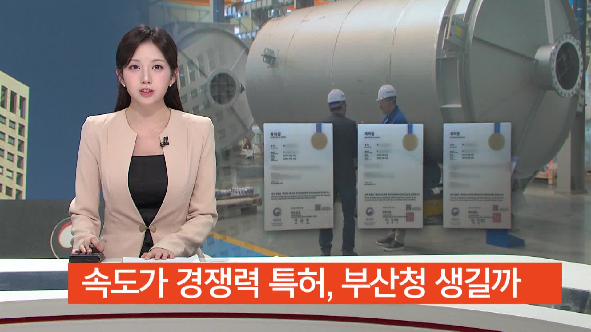 속도가 경쟁력 특허, 부산청 생길까