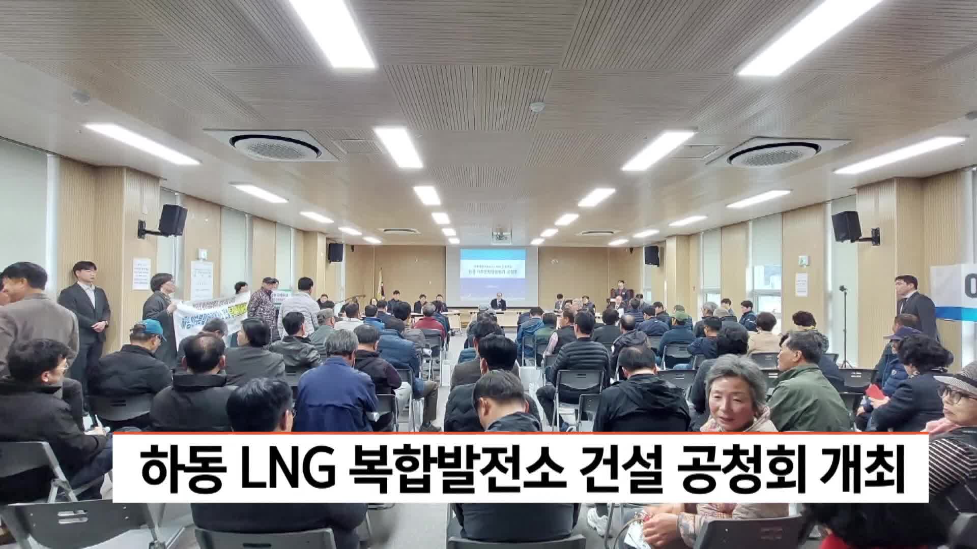 하동 LNG복합발전소 건설 공청회 개최