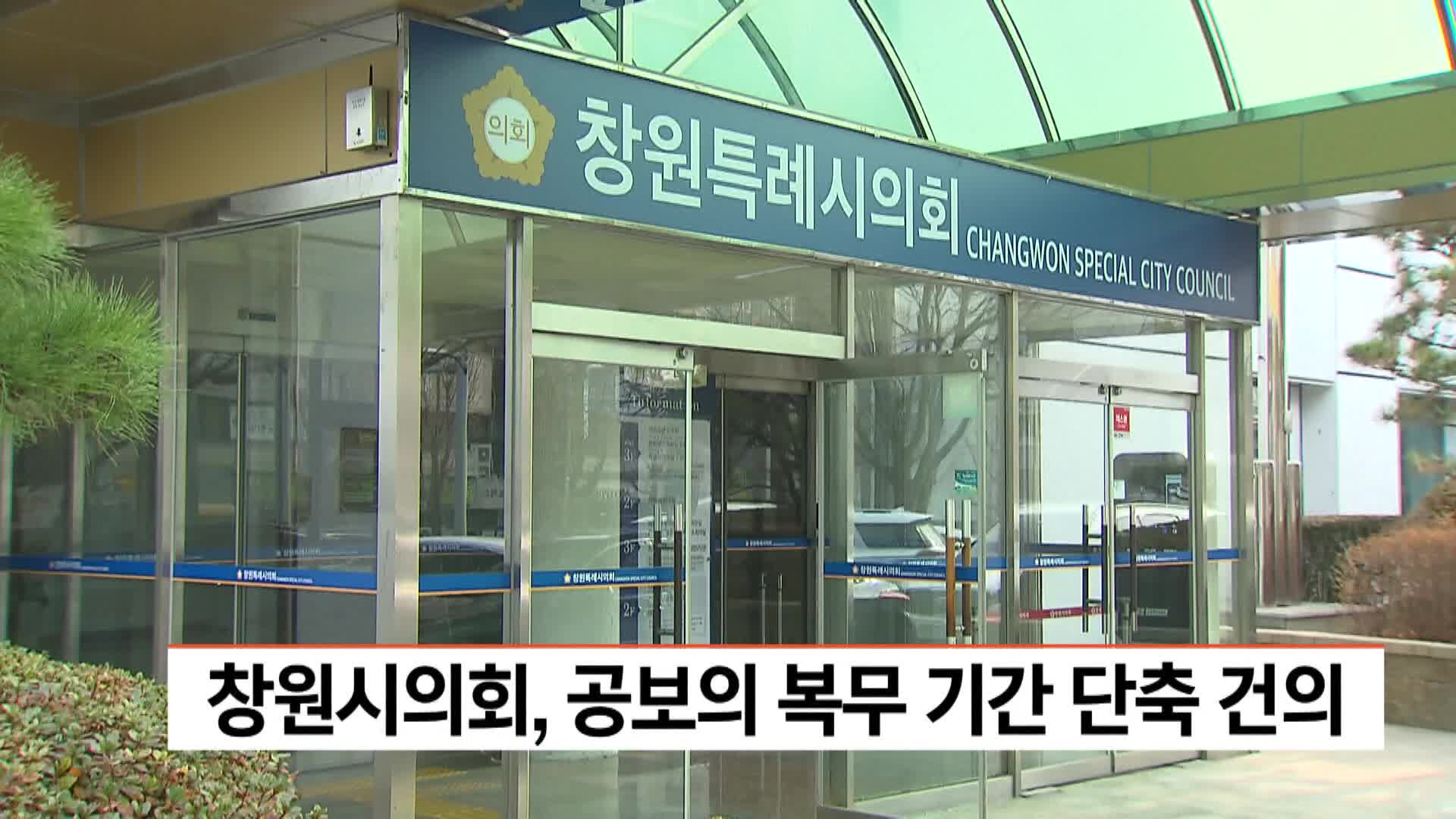 창원시의회, 공보의 복무기간 단축 건의