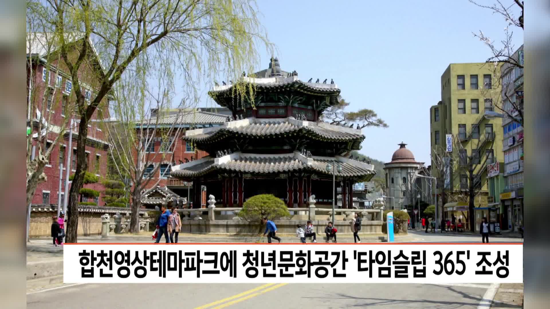 합천영상테마파크에 청년문화공간 '타임슬립 365' 조성