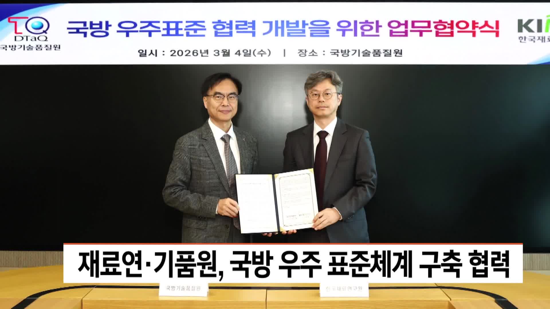 재료연과 기품원, 국방 우주표준체계 구축 협력