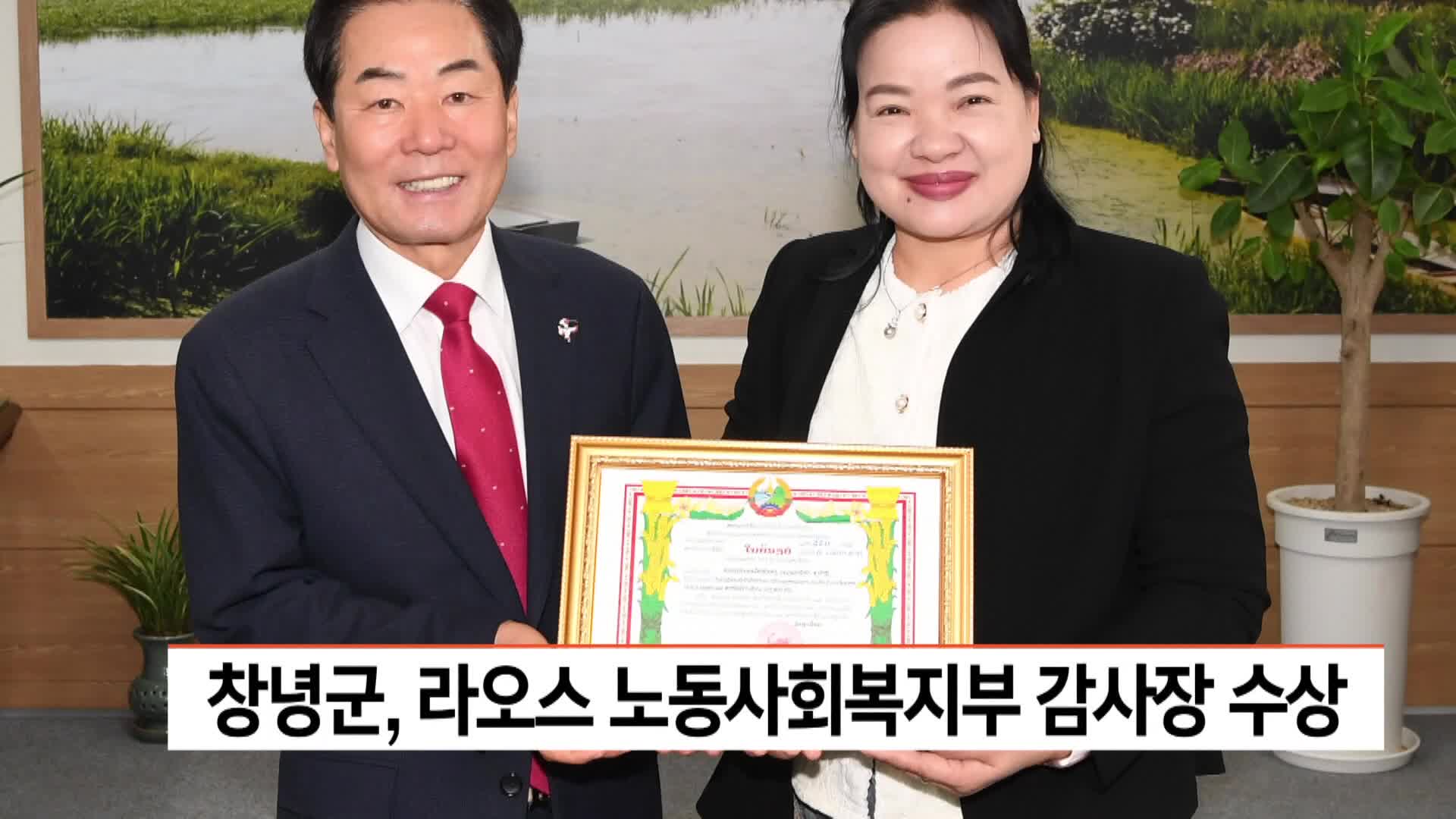창녕군, 라오스 노동사회복지부 감사장 수상