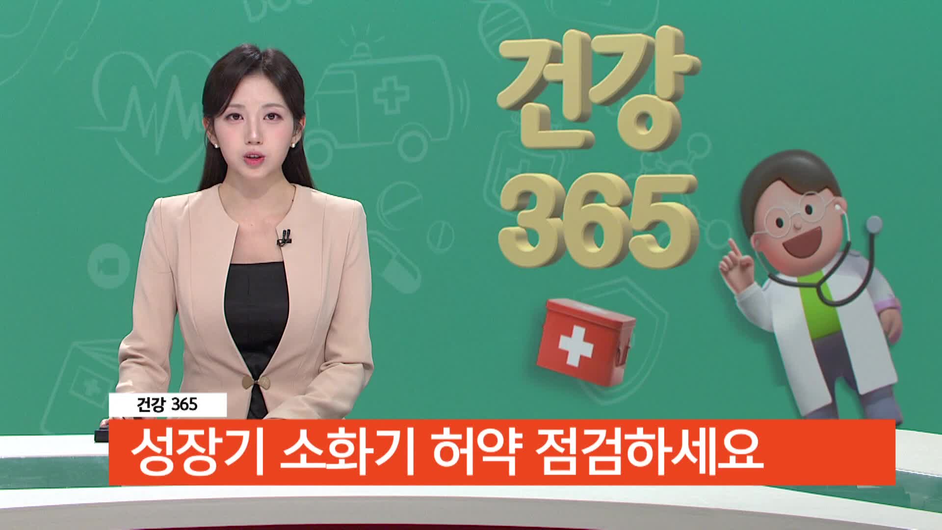 [건강365]-잘 먹어도 크지 않는 이유, 소화기 허약 점검하세요