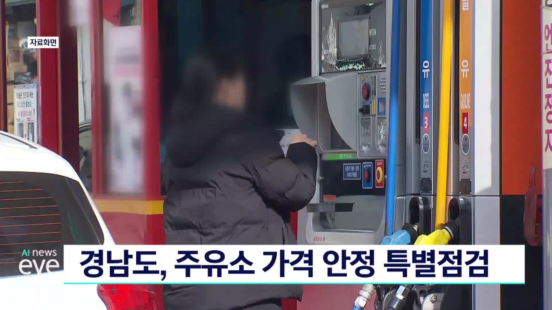 경남도, 주유소 가격 안정 특별점검 