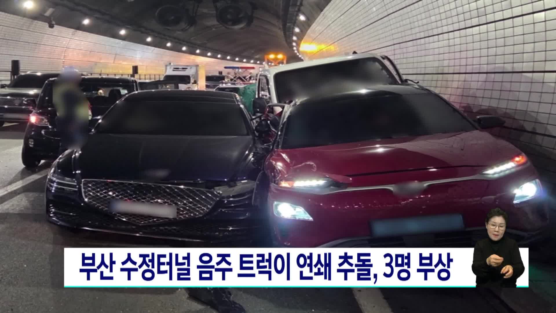 부산 수정터널 음주 트럭이 연쇄 추돌, 3명 부상