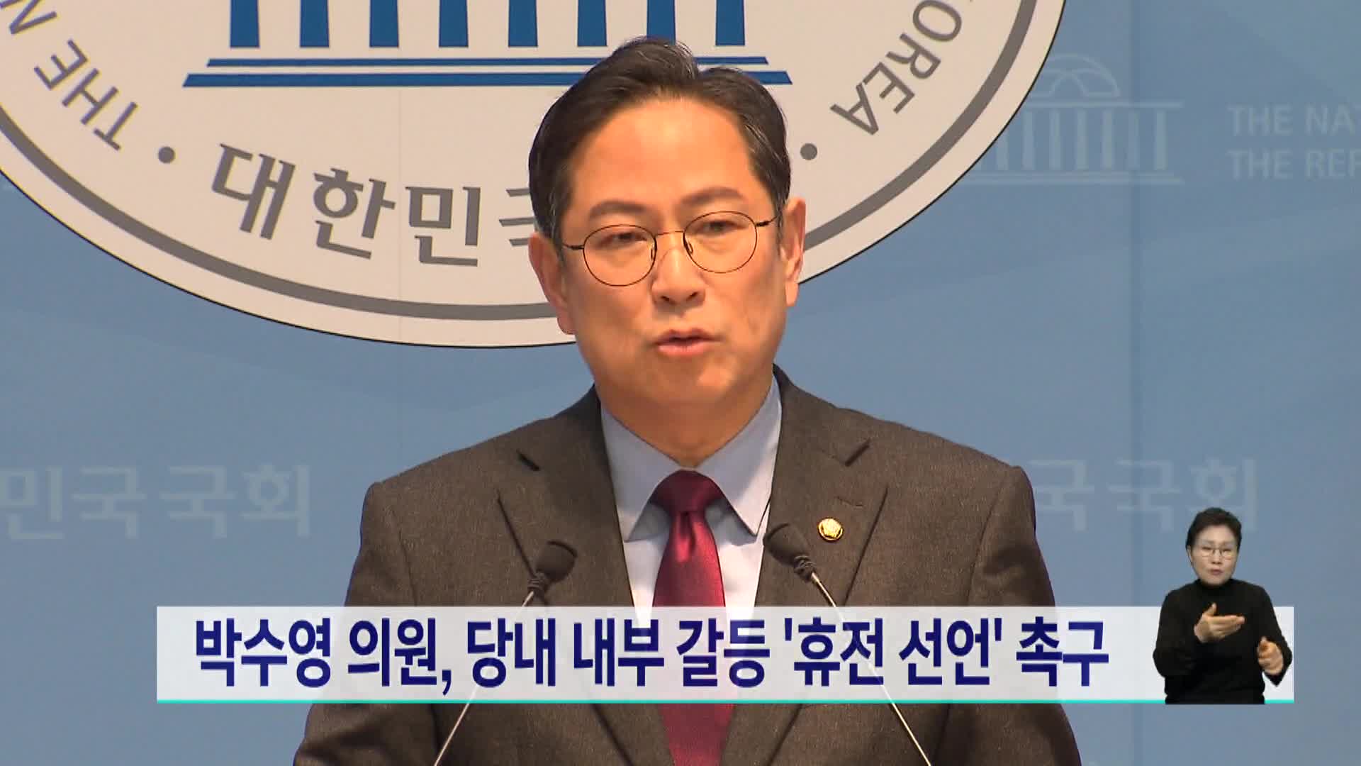 박수영 의원 당내 휴전 선언 촉구