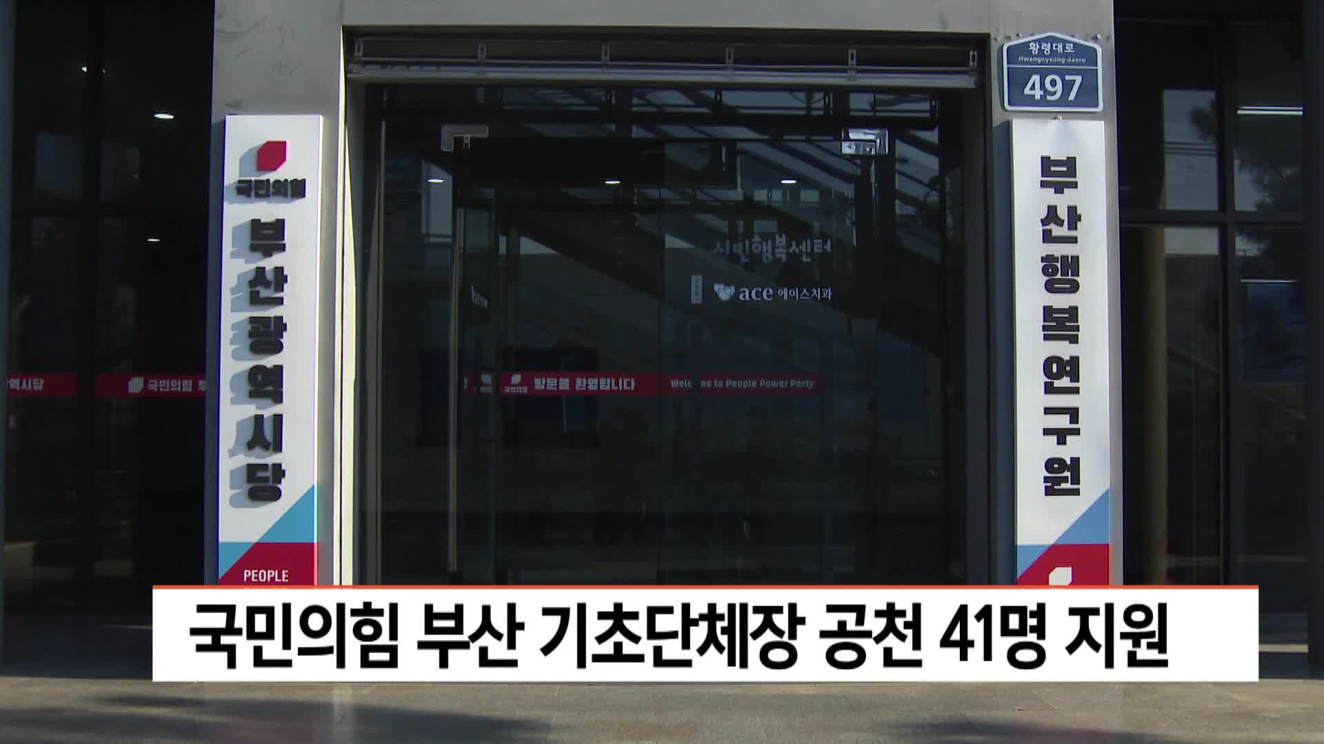 국민의힘 부산 기초단체장 공천 41명 지원