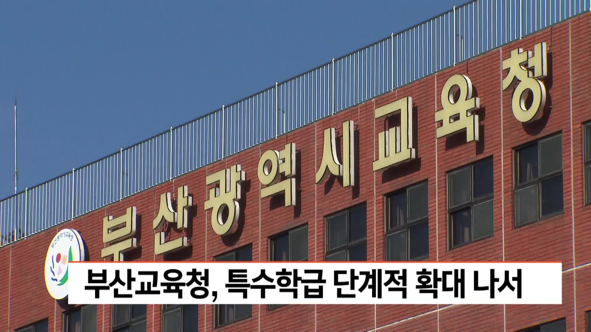 부산교육청, 특수학급 단계적 확대 나서