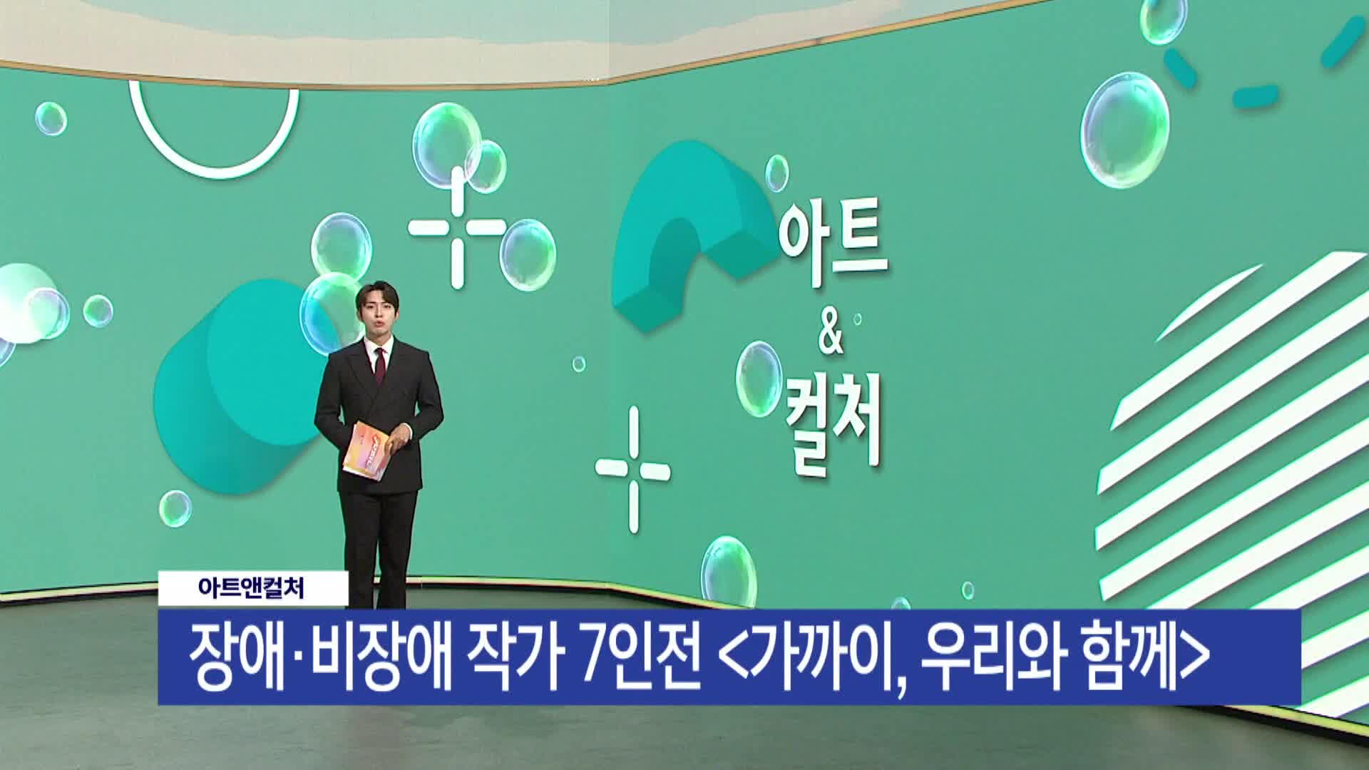  [아트앤컬쳐]  장애*비장애 작가 7인전<가까이, 우리와 함께>