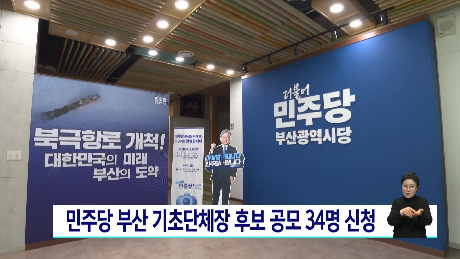 민주당 부산 기초단체장 후보 공모 34명 신청