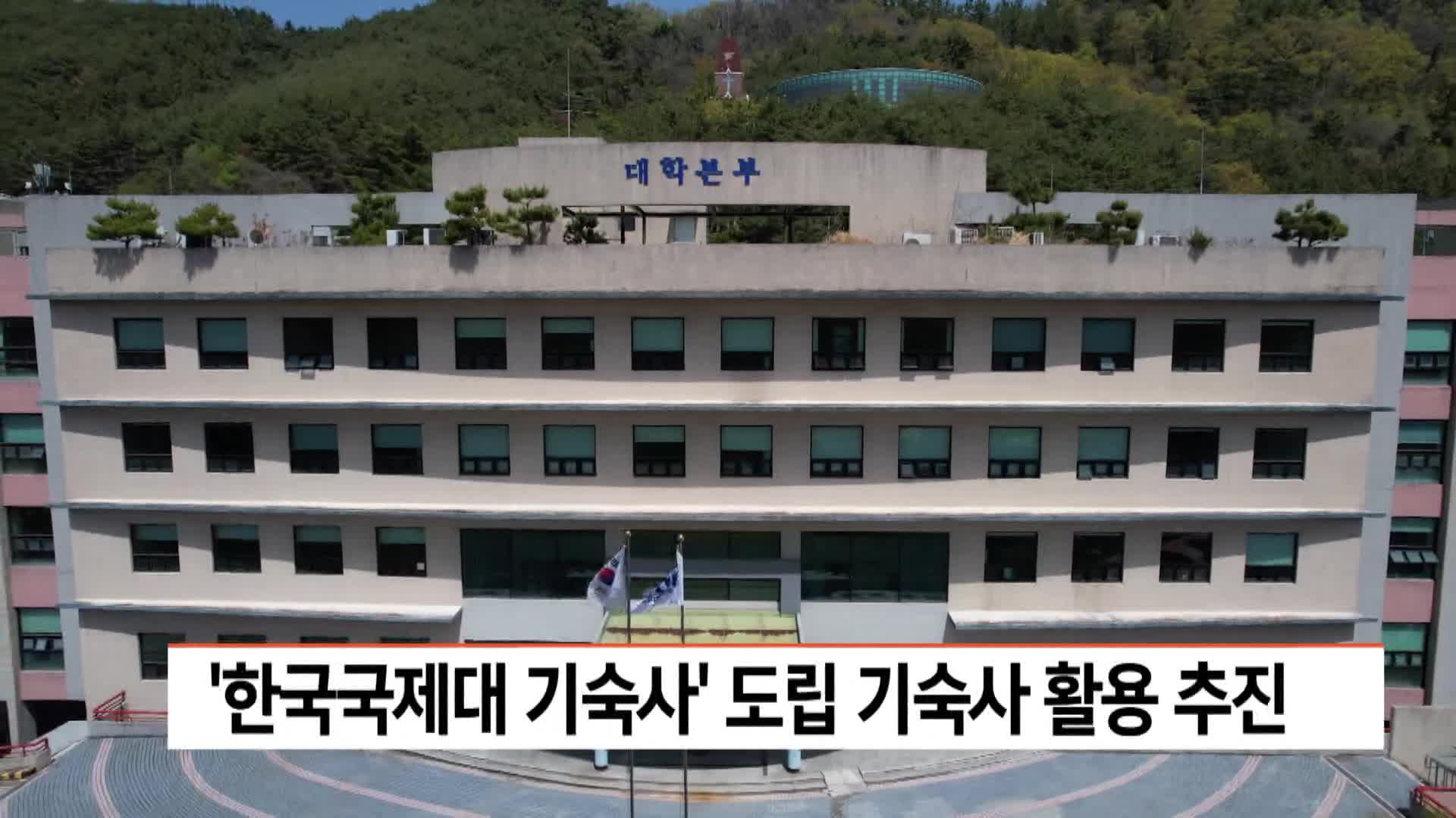 '한국국제대 기숙사' 도립 기숙사 활용 추진