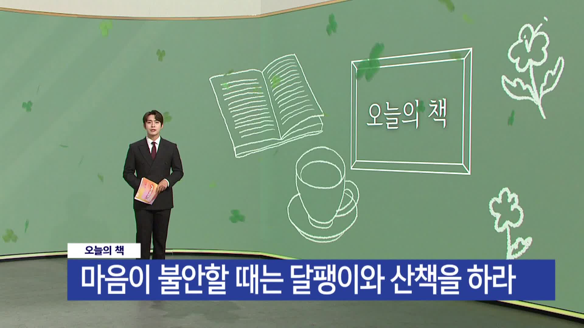  [오늘의 책] 마음이 불안할 때는 달팽이와 산책을 하라