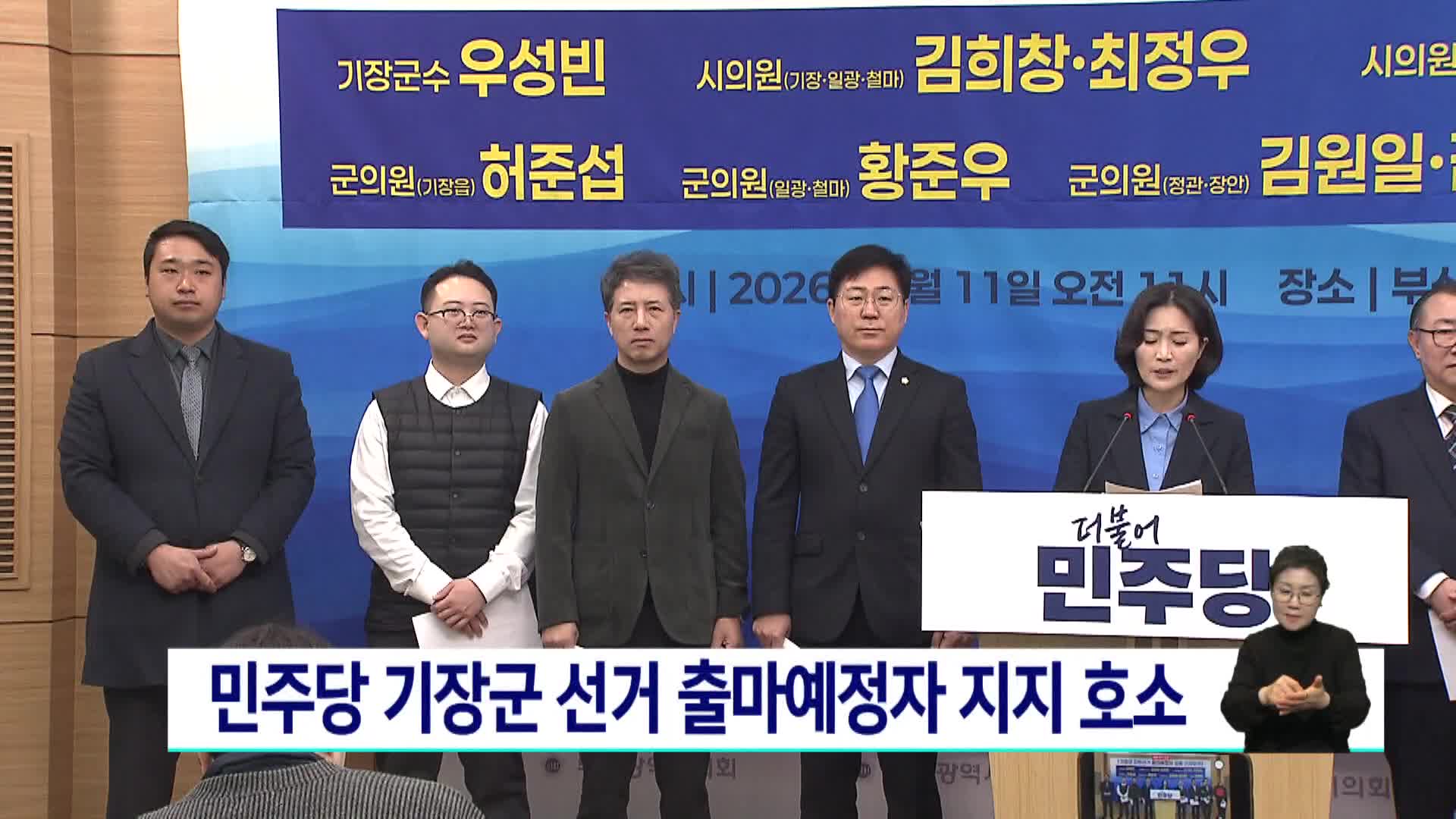 민주당 기장군 선거 출마예정자 지지 호소