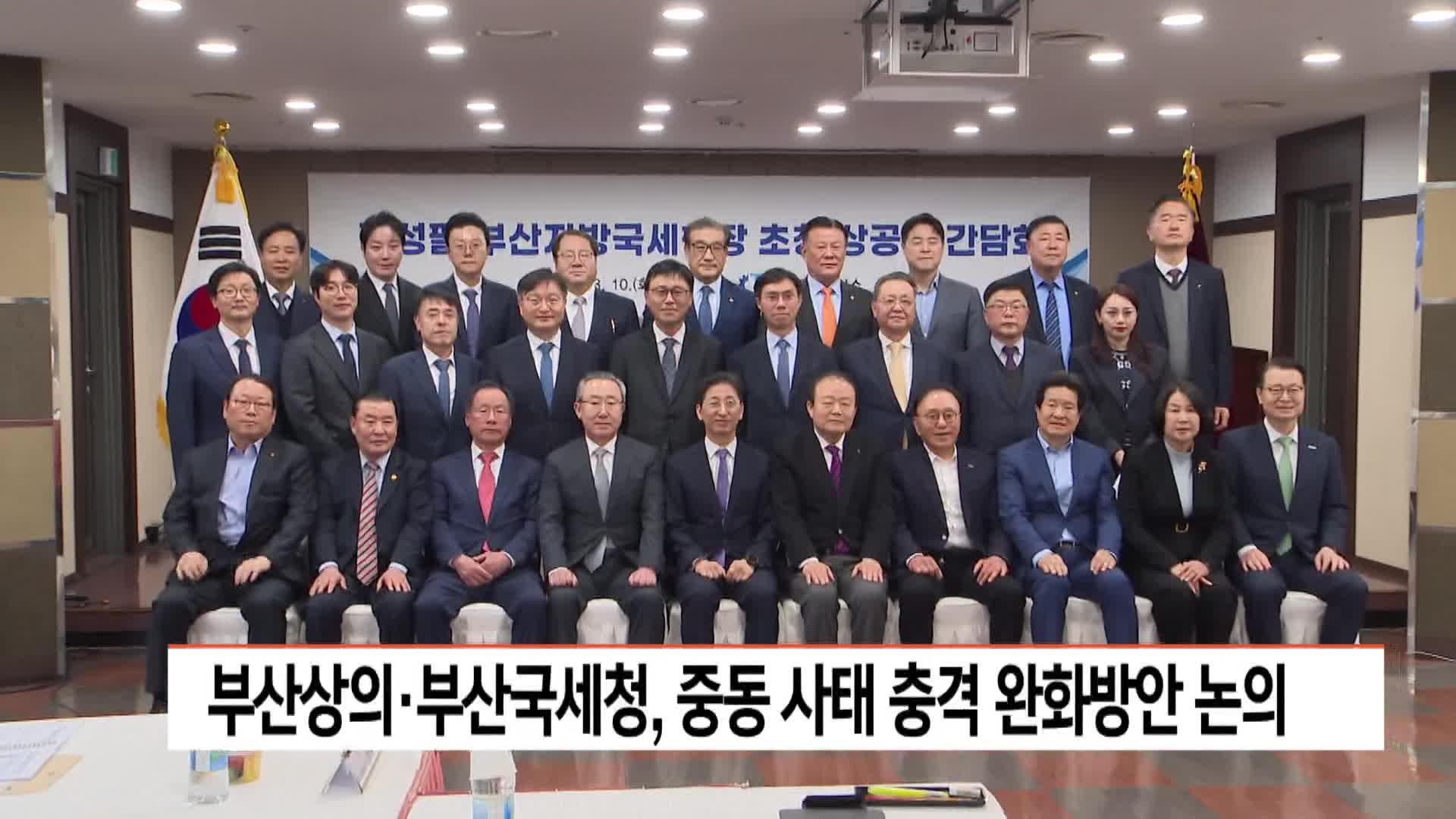 부산상의*부산국세청, 중동사태 충격 완화방안 논의