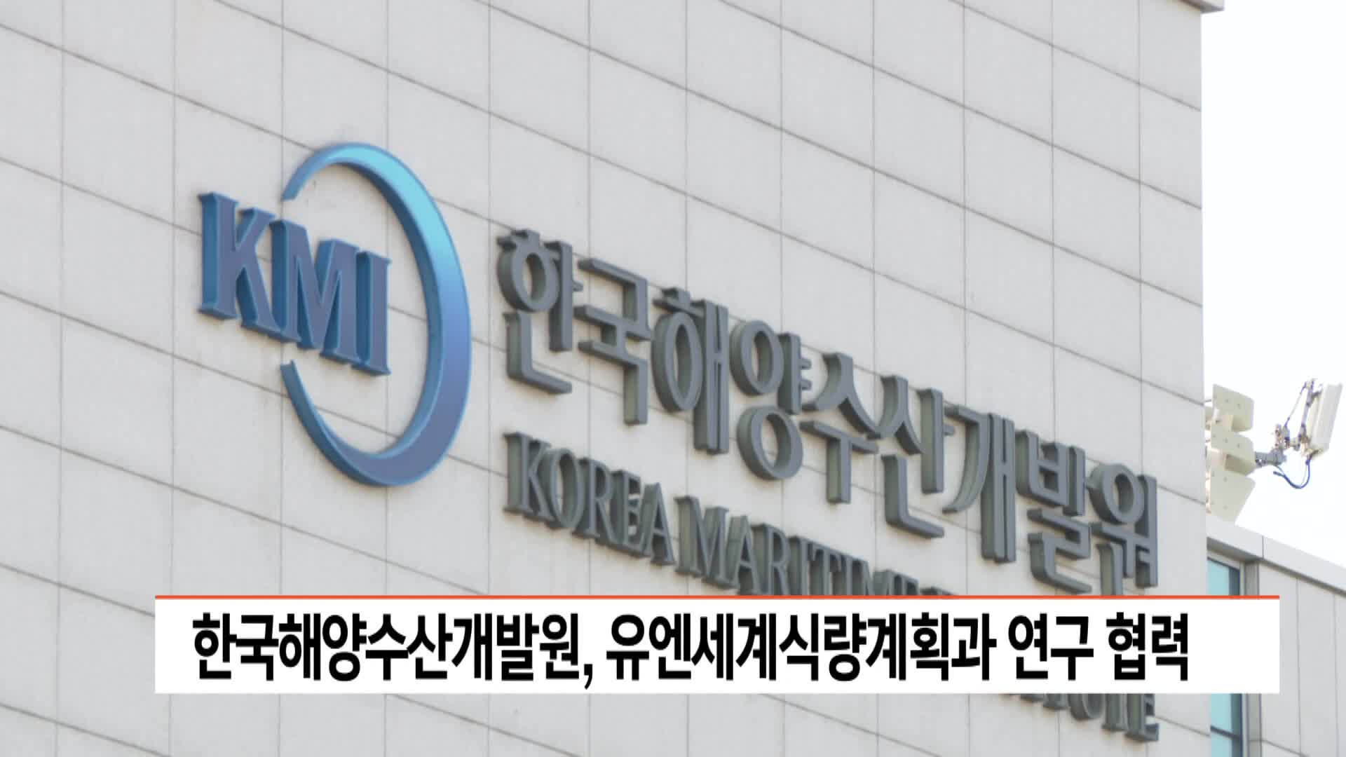 한국해양수산개발원, 유엔세계식량계획과 연구 협력