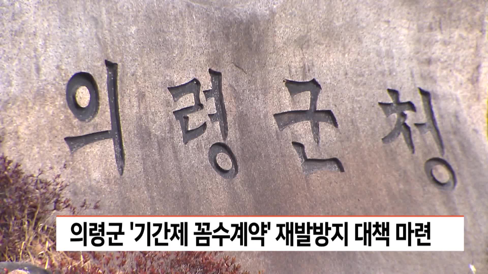 의령군 '기간제 꼼수계약' 재발방지 대책마련