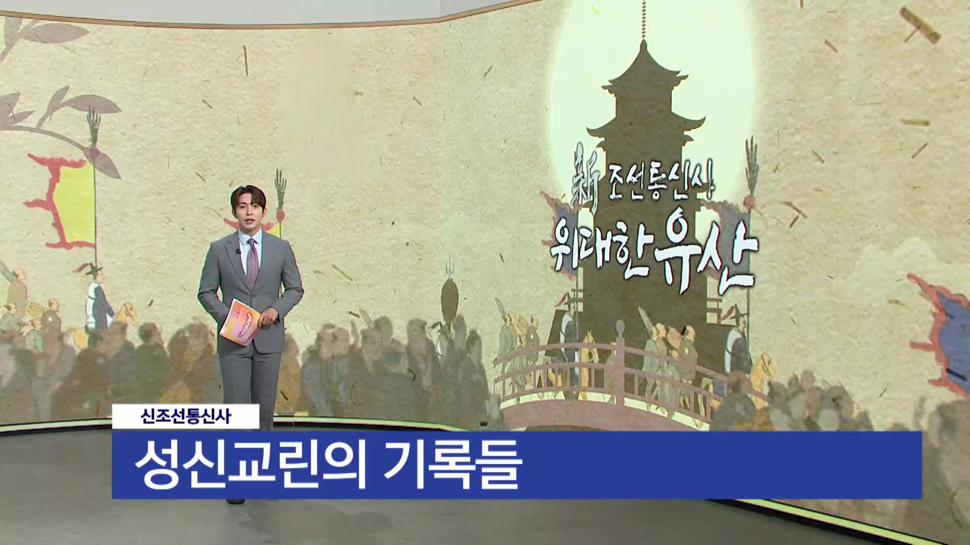  <신조선통신사>성신교린의 기록들