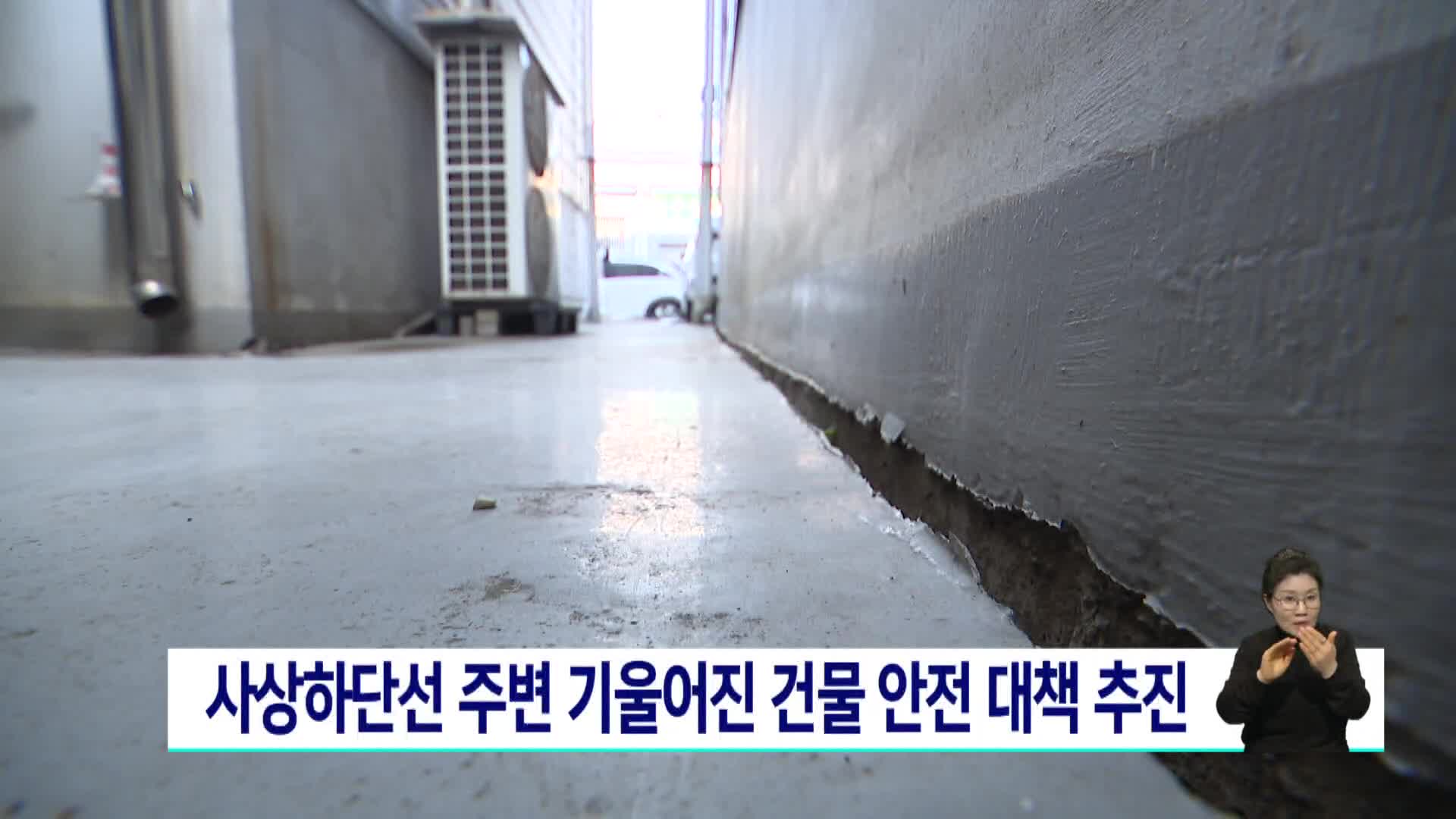 사상하단선 주변 기울어진 건물 안전 대책 추진